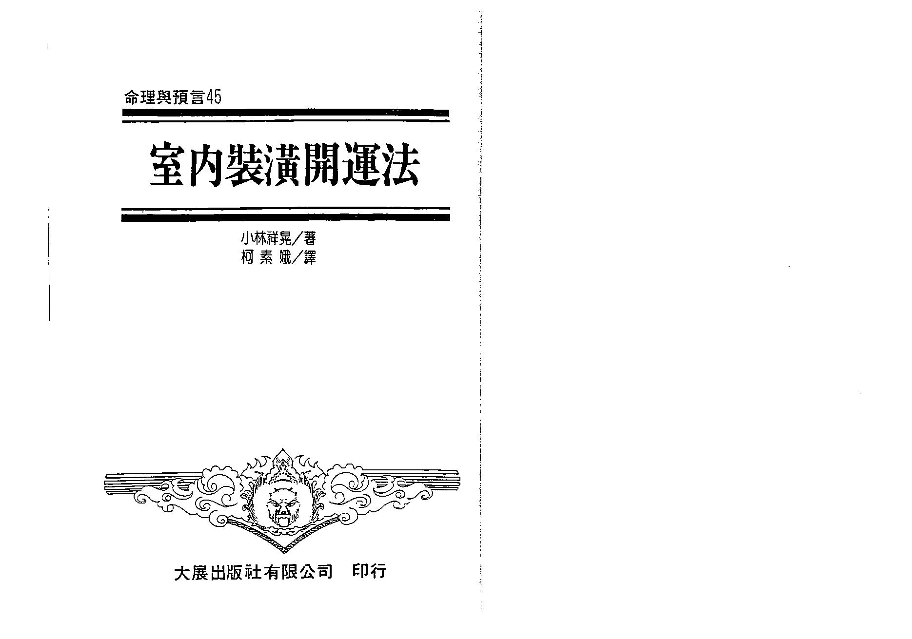 小林祥晃-室内装潢开运法.pdf_第1页