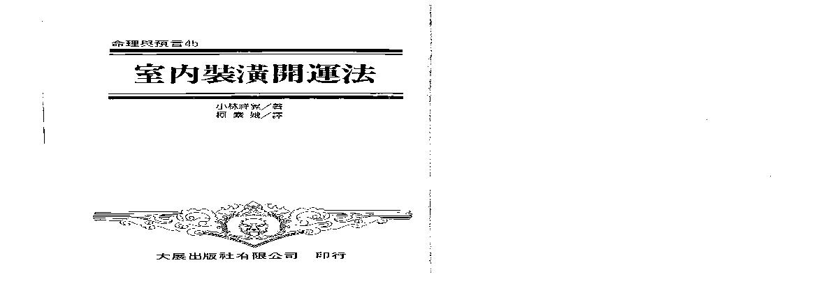 小林祥晃-室内装潢开运法.pdf(9.49MB_125页)