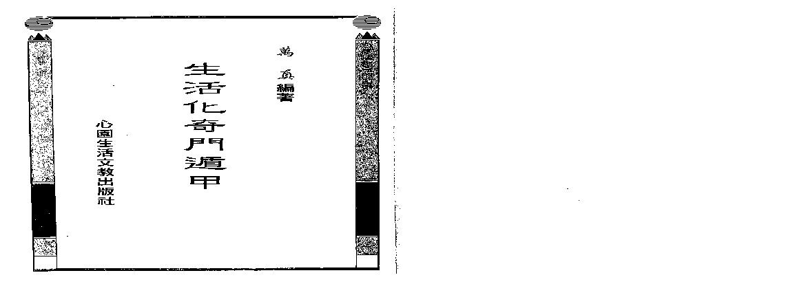 巫信辉.万真-生活化奇门遁甲.pdf(119.05MB_196页)