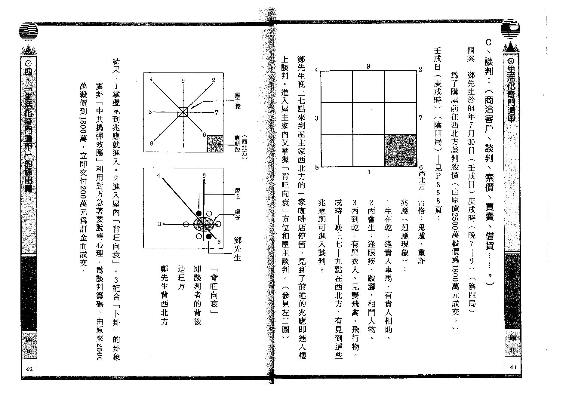 巫信辉.万真-生活化奇门遁甲.pdf_第22页