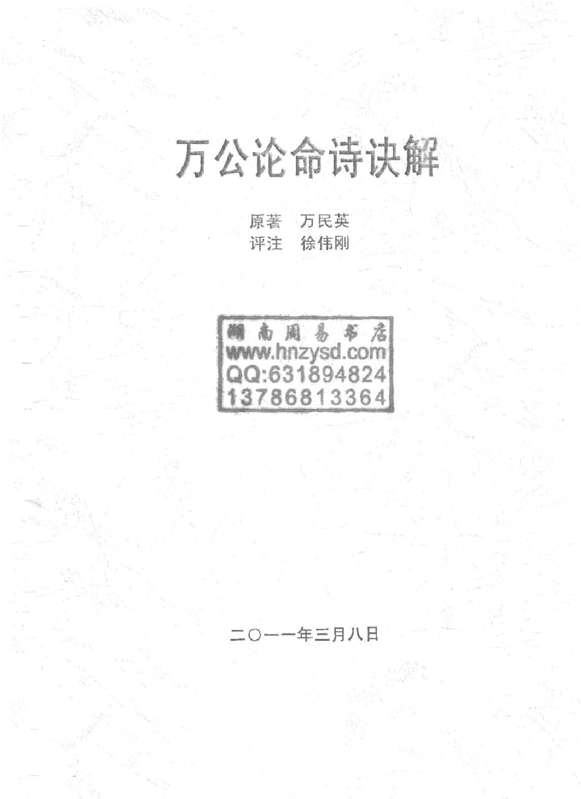 徐伟刚-万公论命诗诀解.pdf_第1页