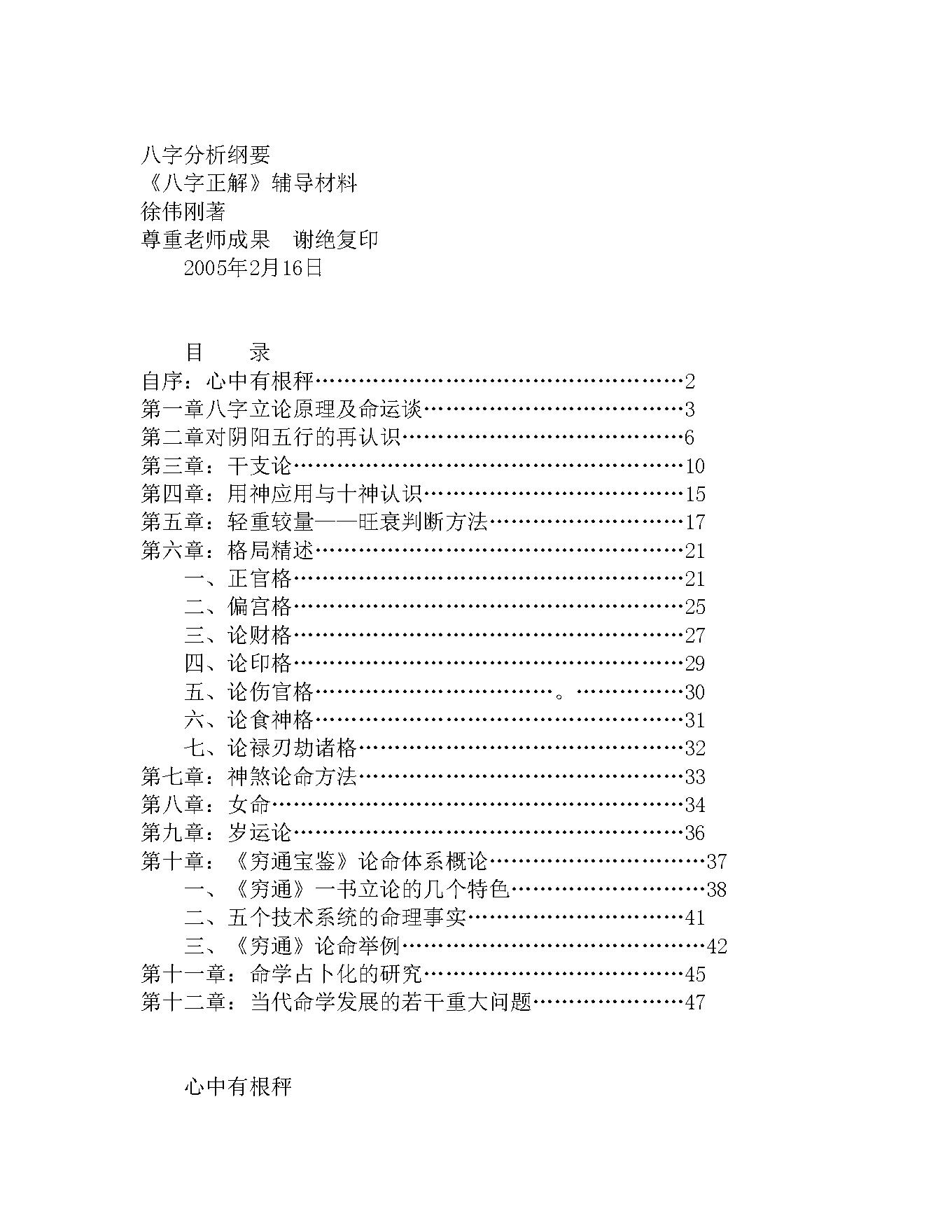 徐伟刚-八字分析纲要.pdf_第1页