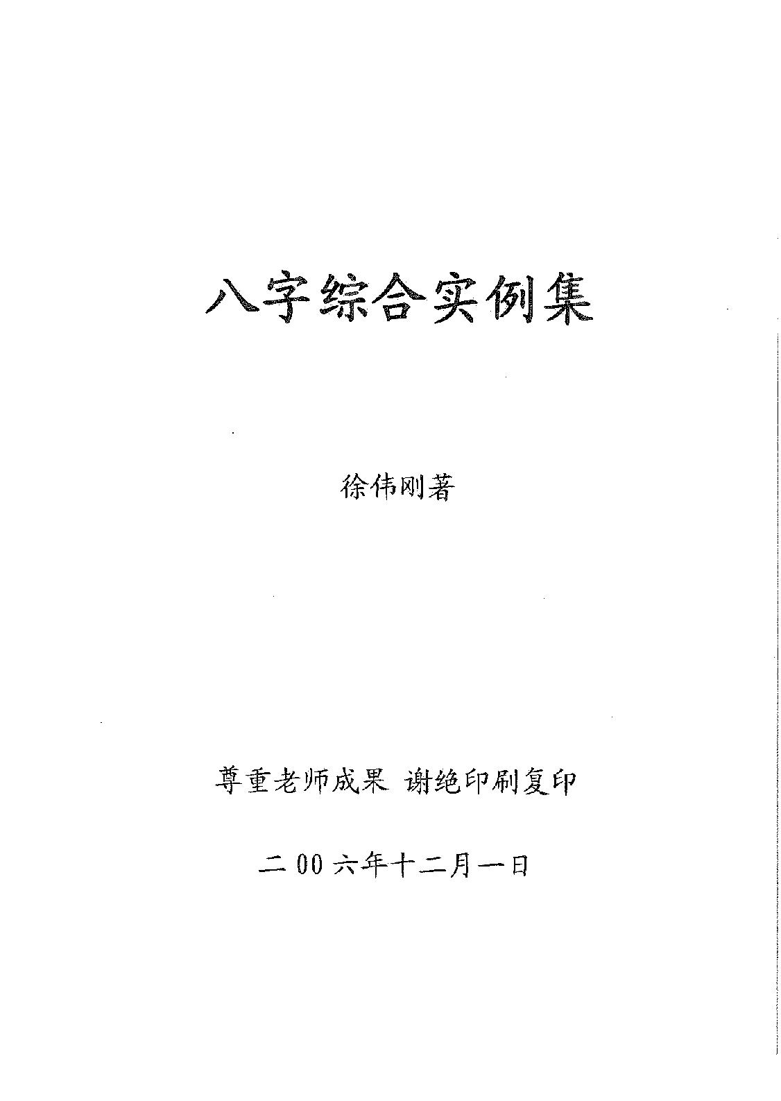 徐伟刚-八字综合实例集.pdf_第1页