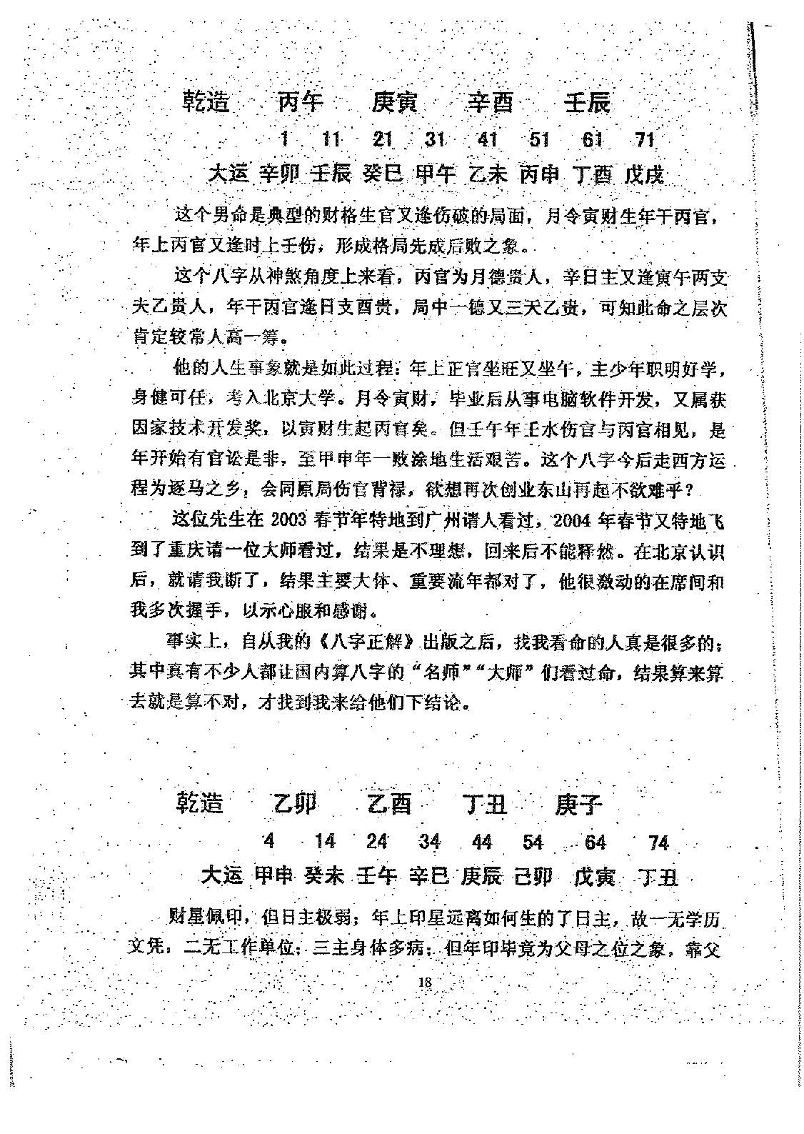 徐伟刚-八字综合实例集.pdf_第19页