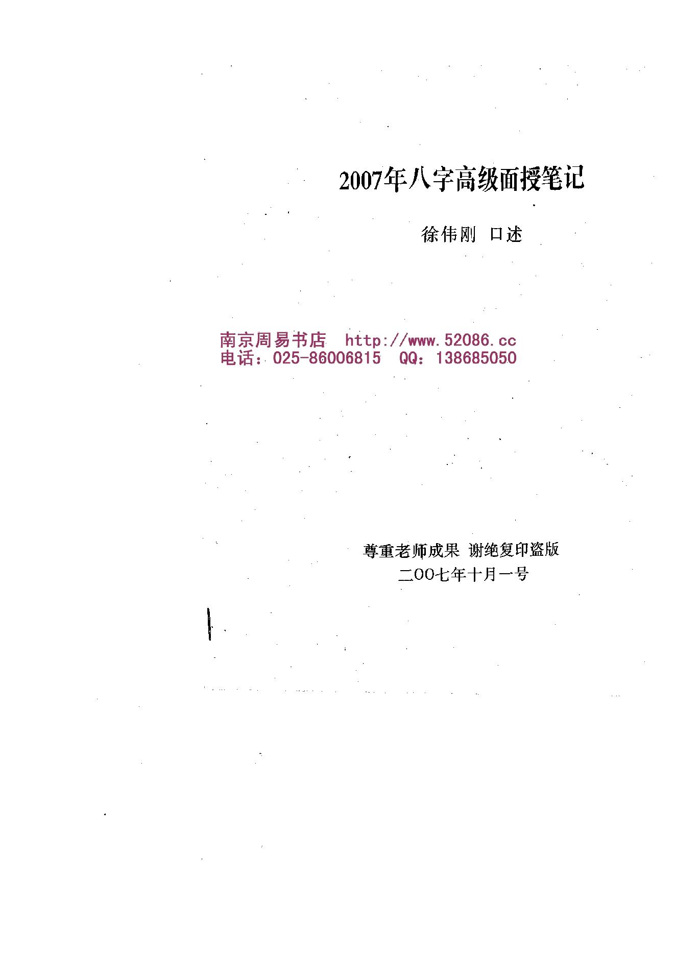 徐伟刚-八字高级面授笔记.pdf_第1页