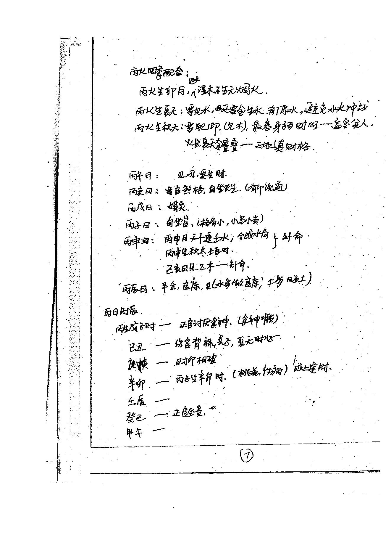 徐伟刚-八字高级面授笔记.pdf_第8页