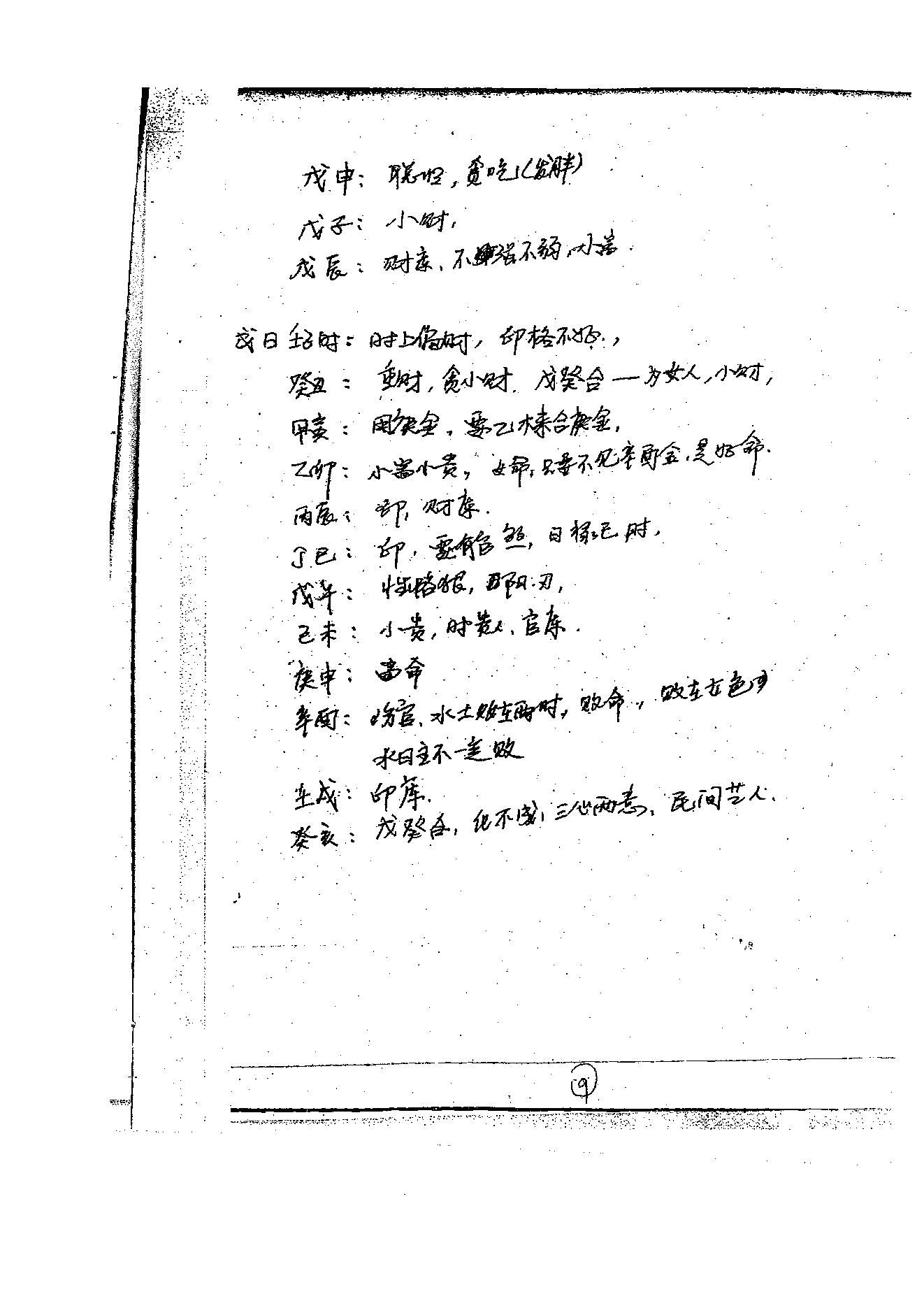 徐伟刚-八字高级面授笔记.pdf_第10页