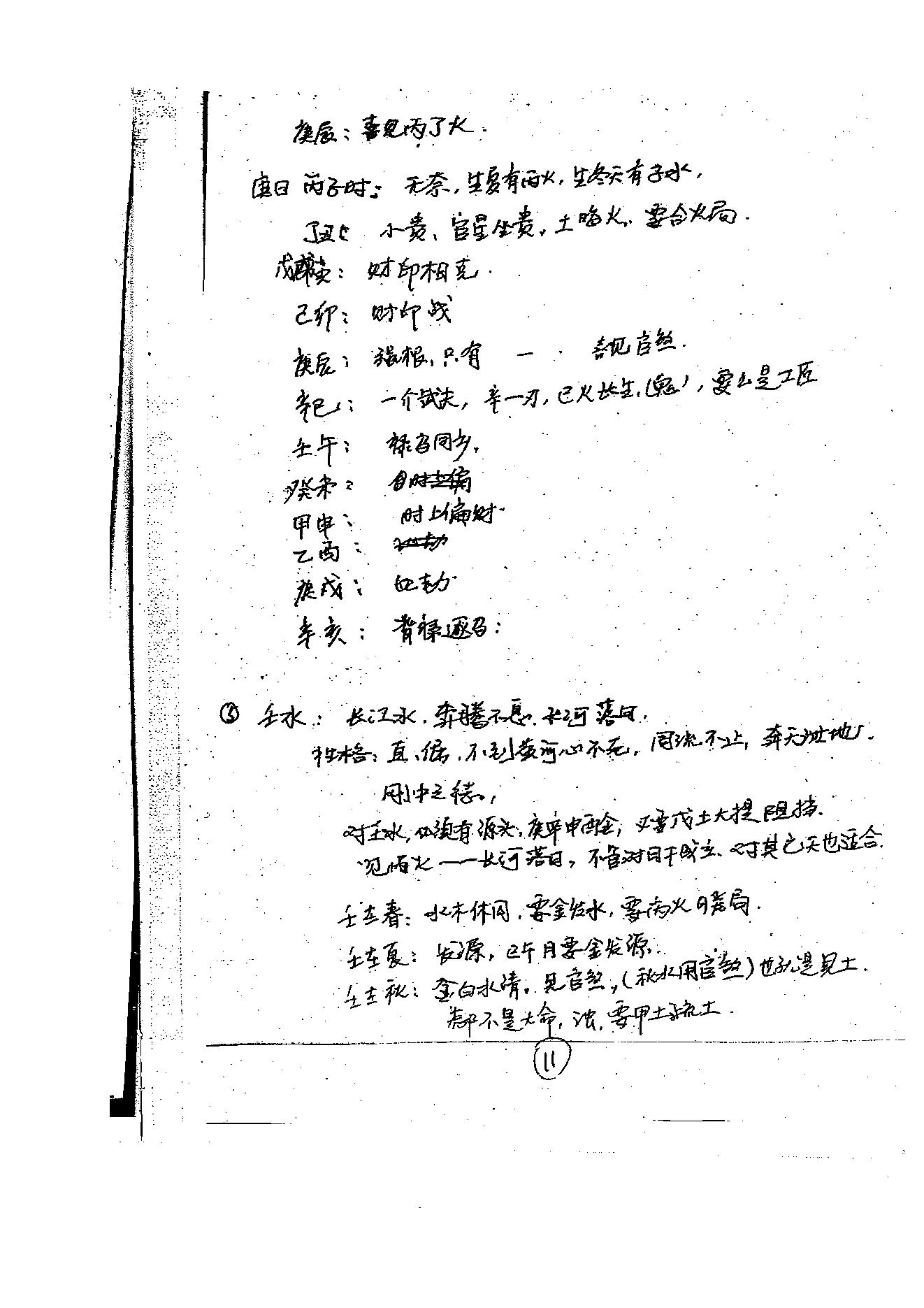 徐伟刚-八字高级面授笔记.pdf_第12页