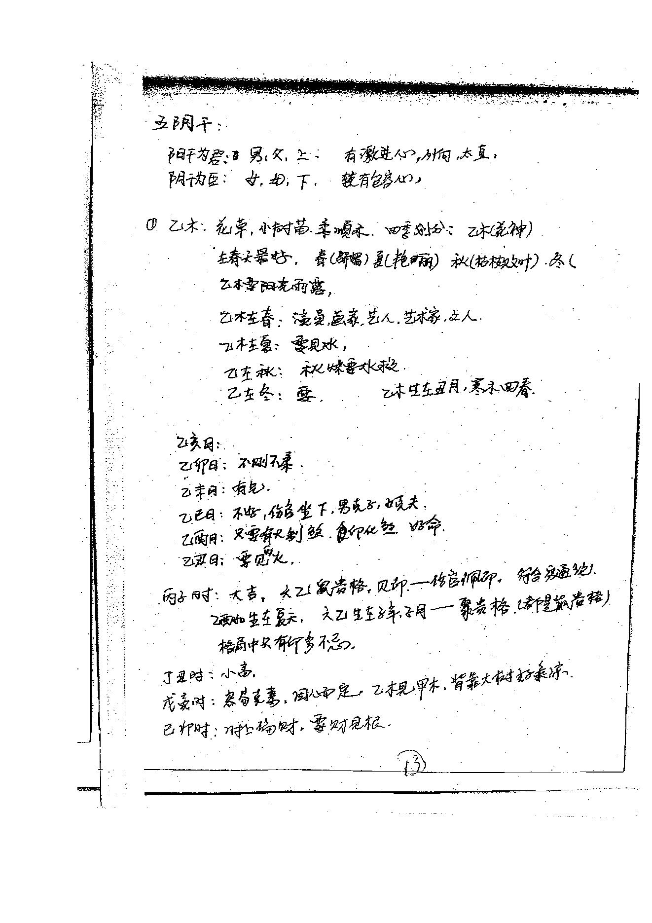 徐伟刚-八字高级面授笔记.pdf_第14页