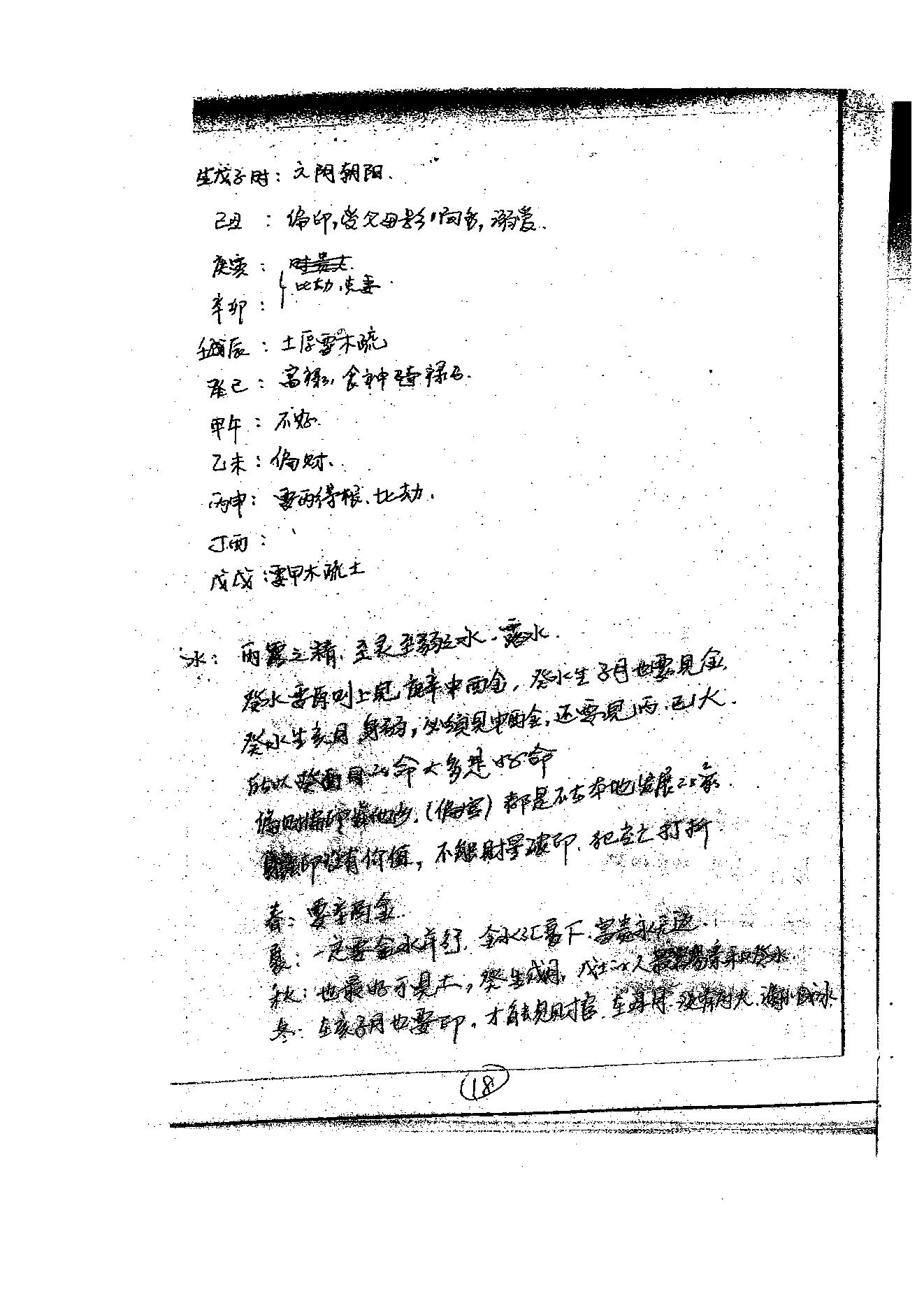 徐伟刚-八字高级面授笔记.pdf_第19页