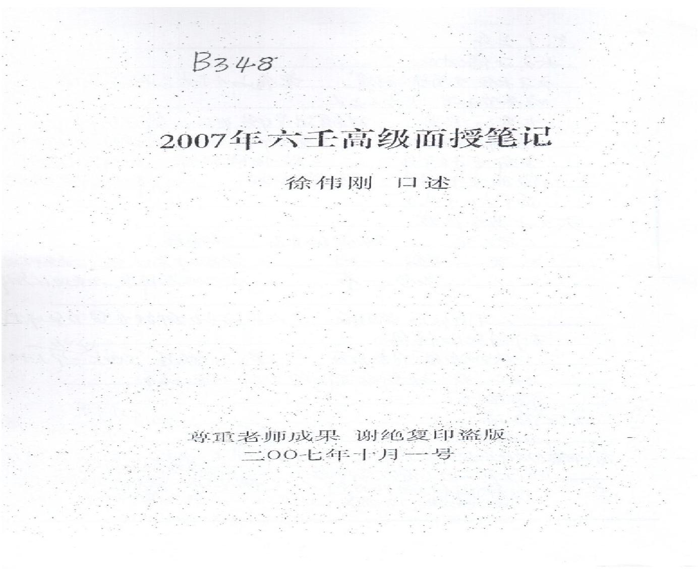 徐伟刚-六壬高级面授笔记_处理后.pdf(15.94MB_61页)