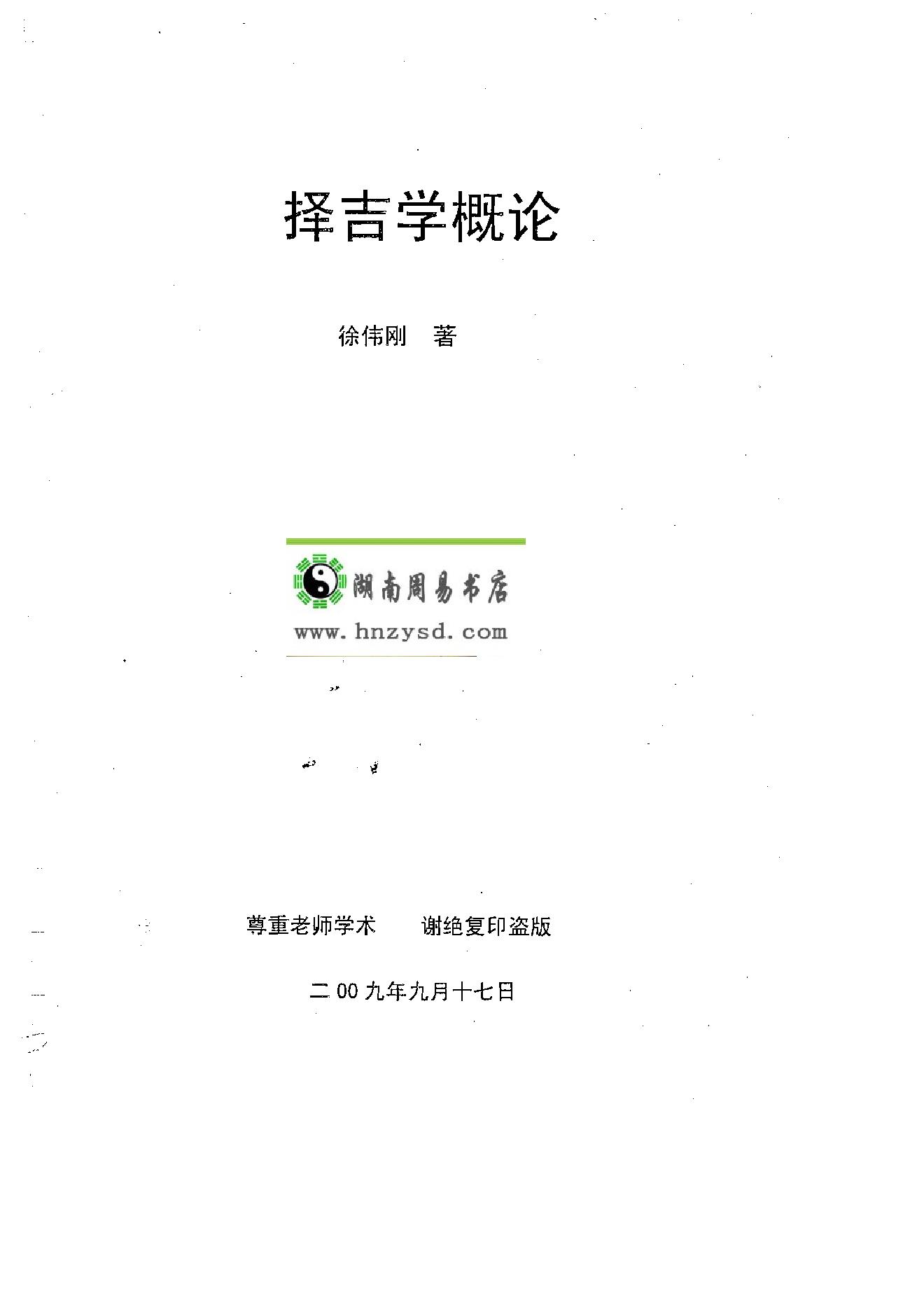 徐伟刚-择吉学概论.pdf_第1页