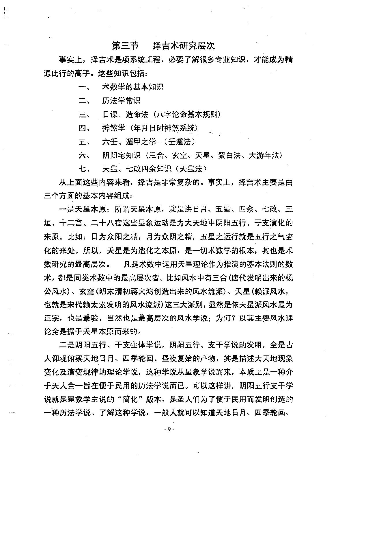 徐伟刚-择吉学概论.pdf_第10页