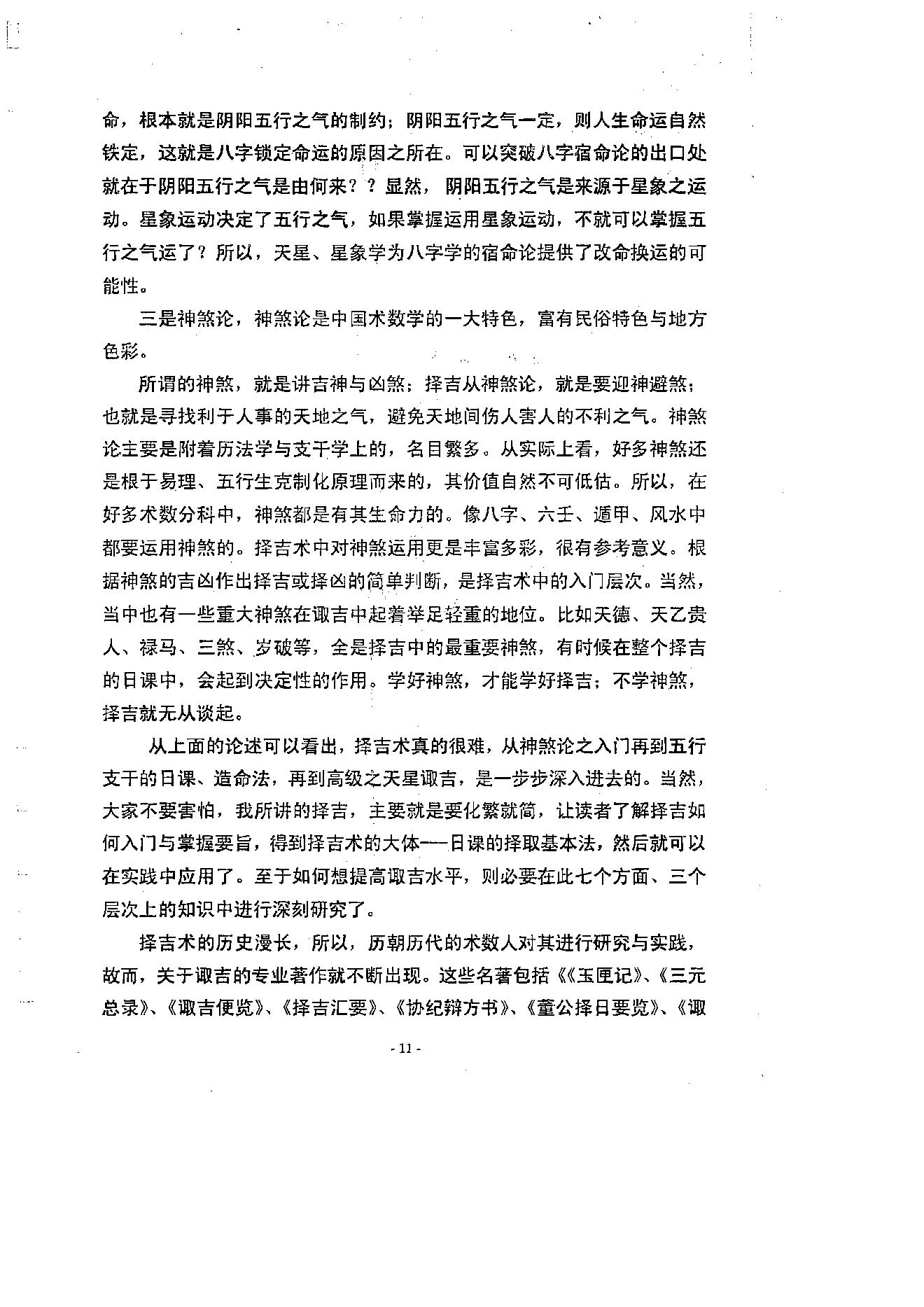 徐伟刚-择吉学概论.pdf_第12页