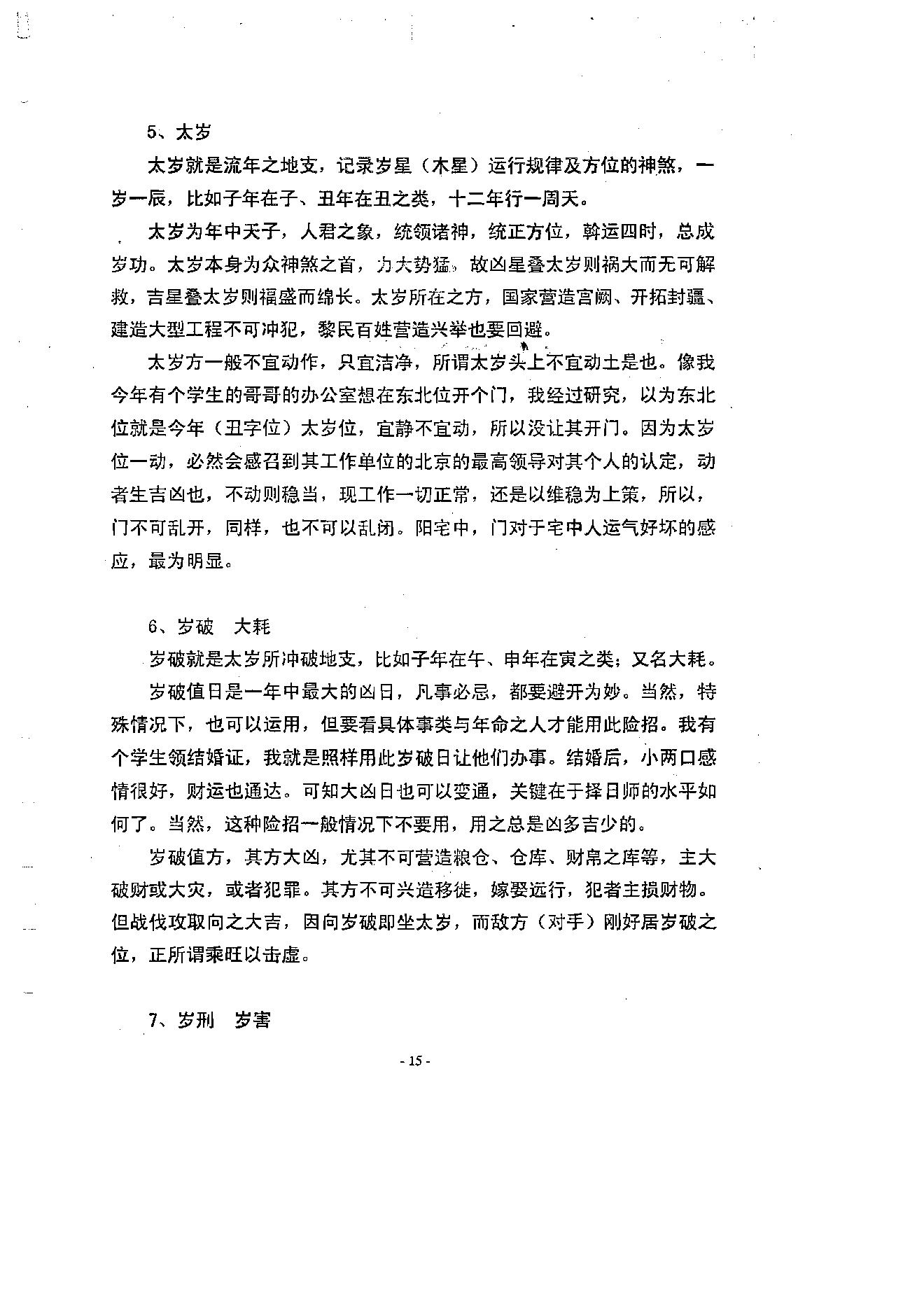 徐伟刚-择吉学概论.pdf_第16页