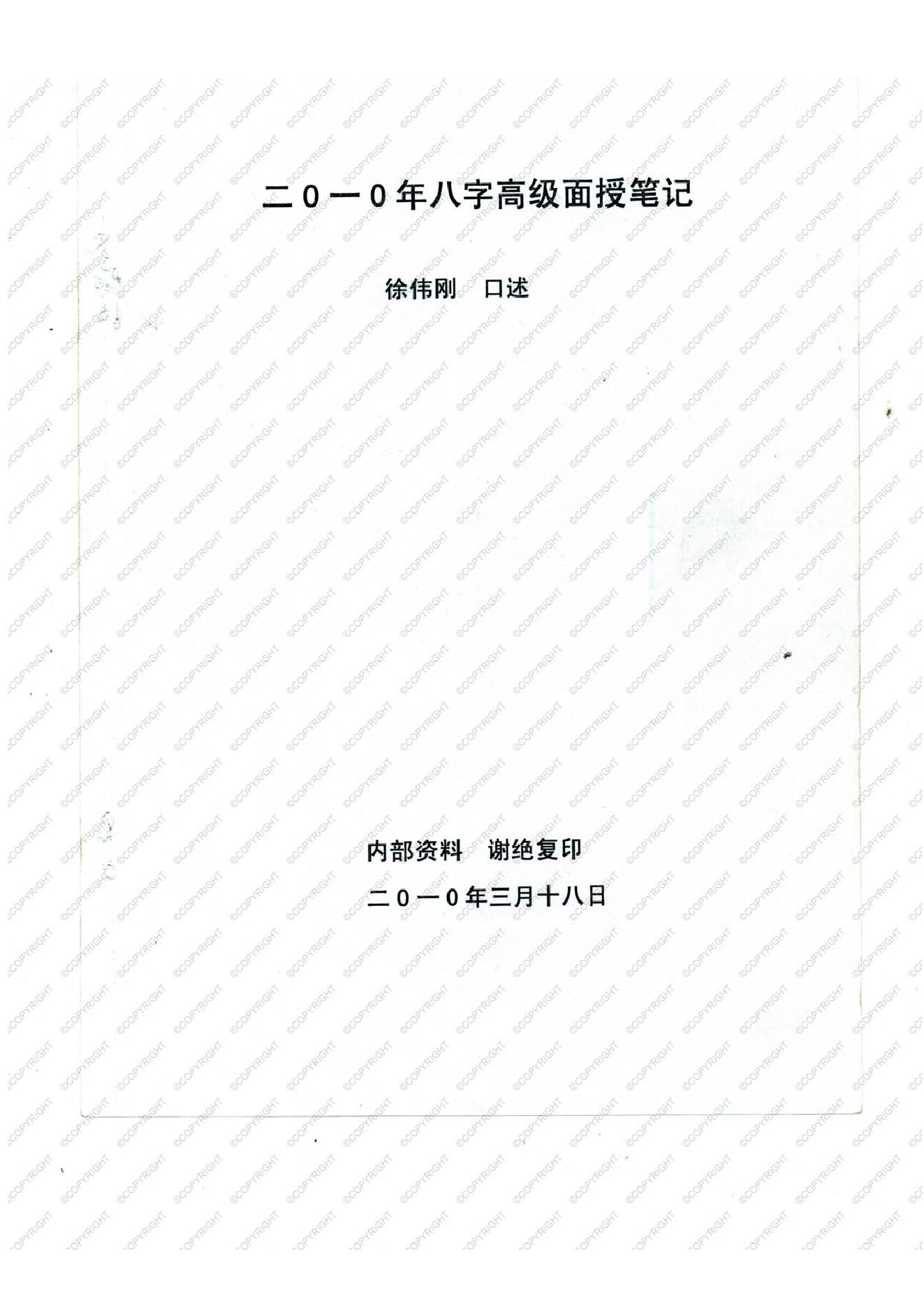 徐伟刚-正统八字笔记.pdf_第1页