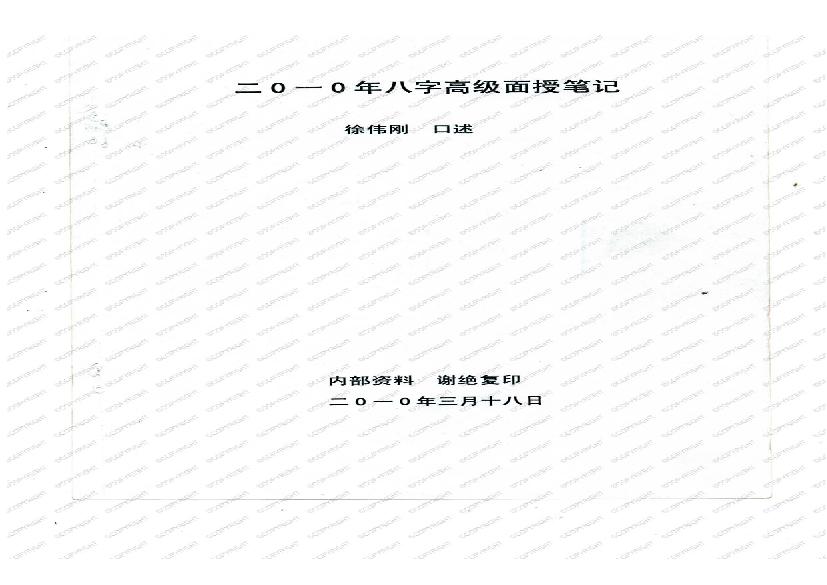 徐伟刚-正统八字笔记.pdf(14.84MB_88页)