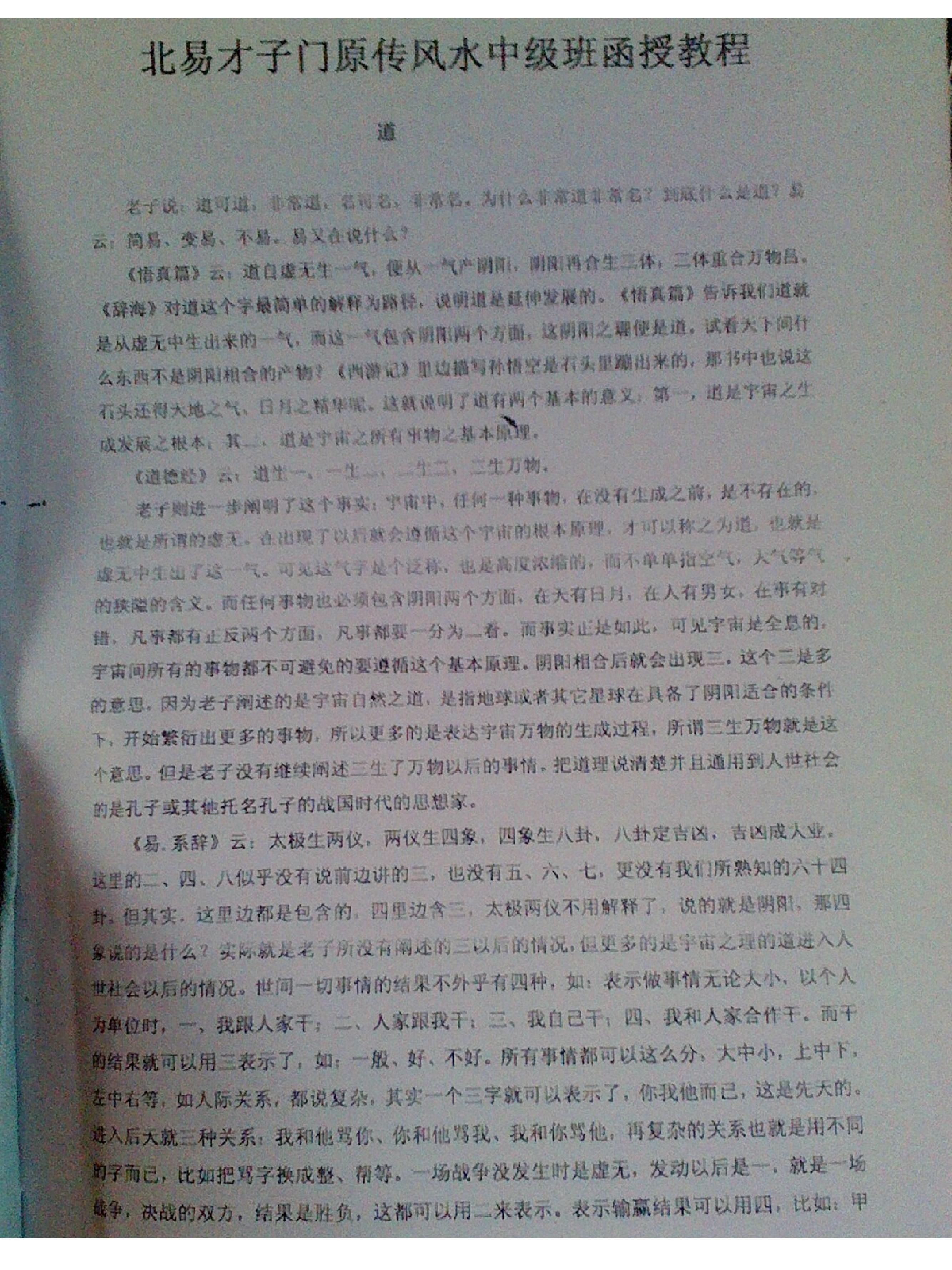 徐辛-原传风水中级班函授教程讲义.pdf_第2页