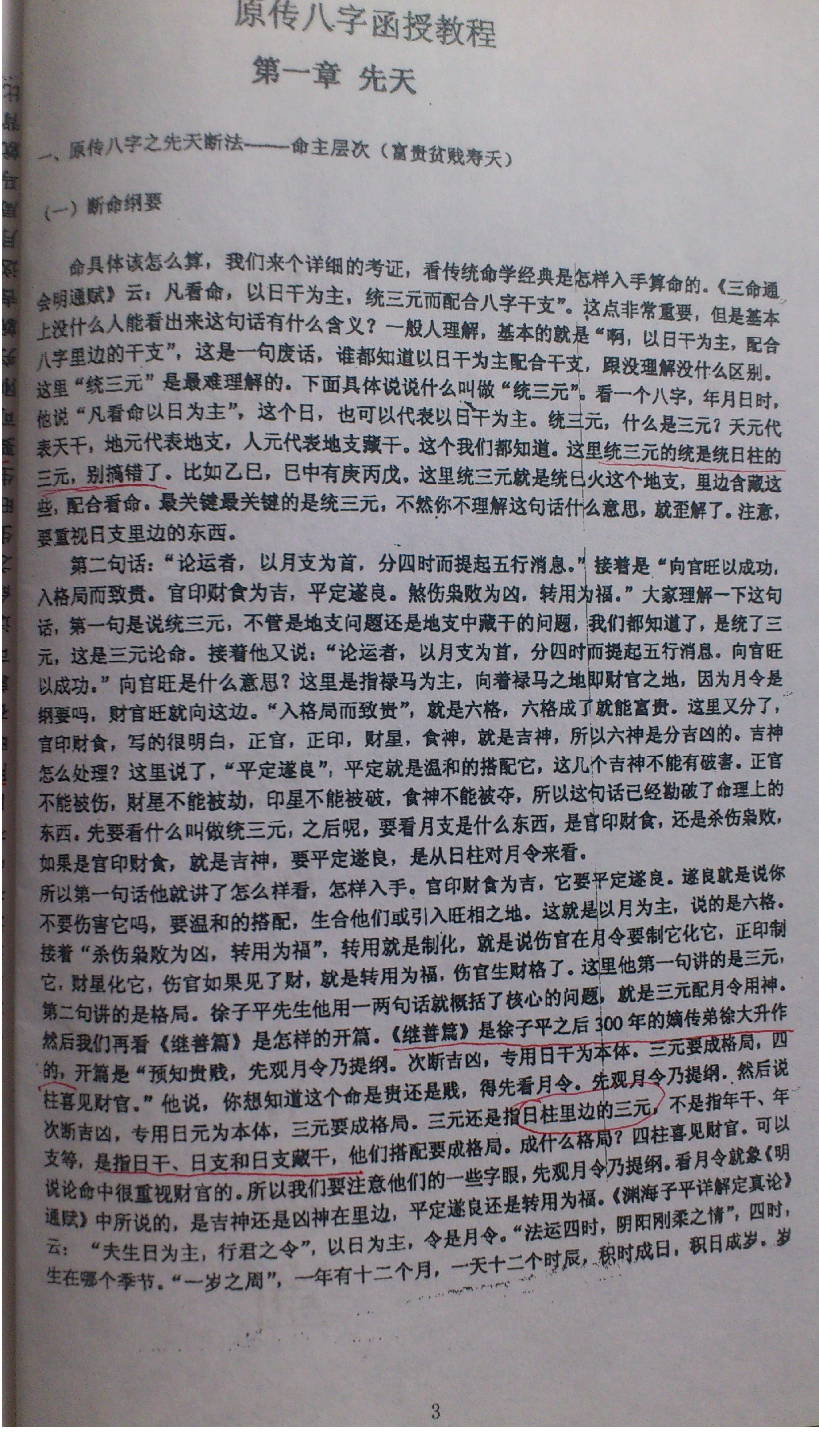 徐辛才-子门原传八字函授班配套讲义.pdf_第2页