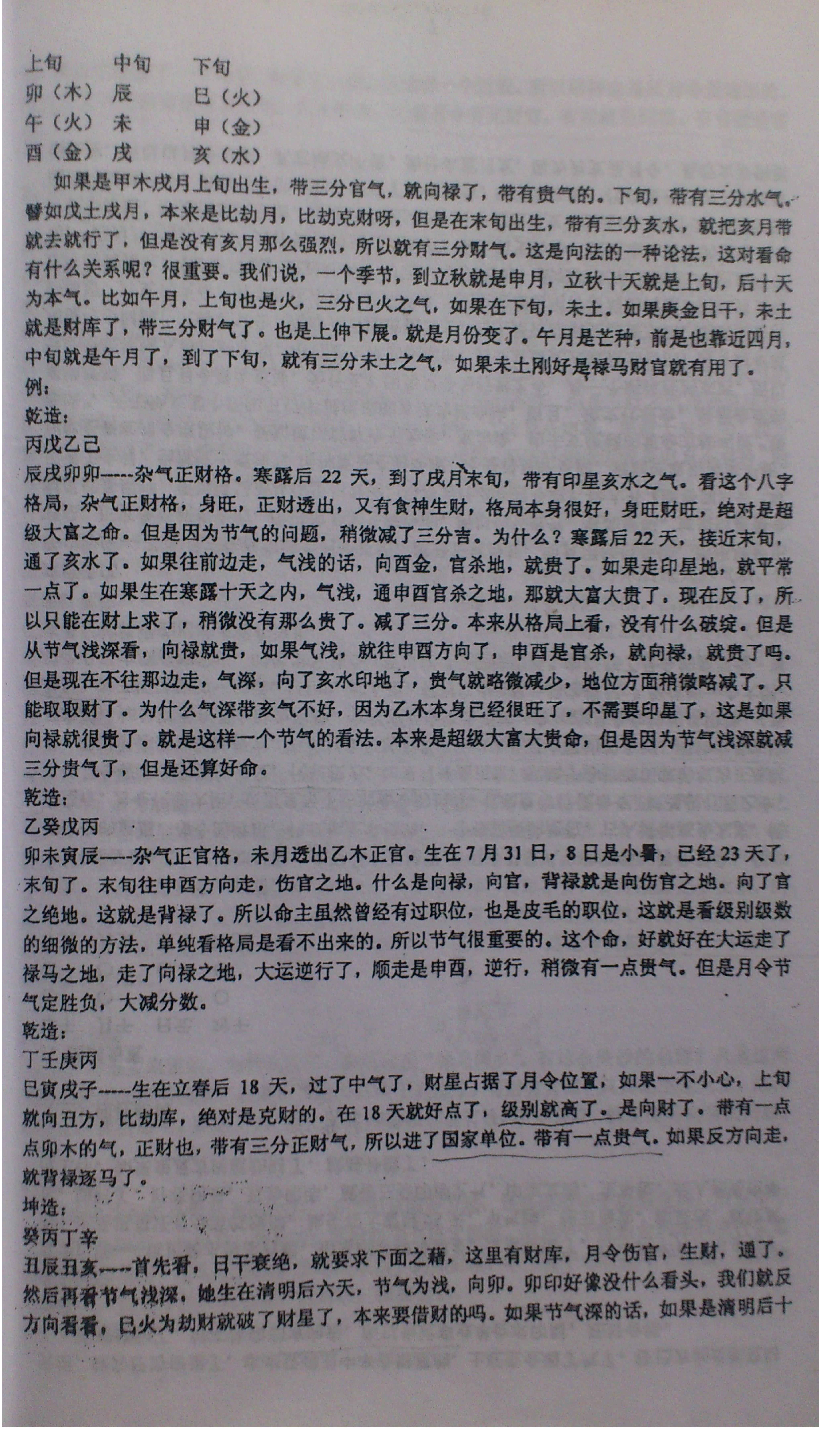 徐辛才-子门原传八字函授班配套讲义.pdf_第6页