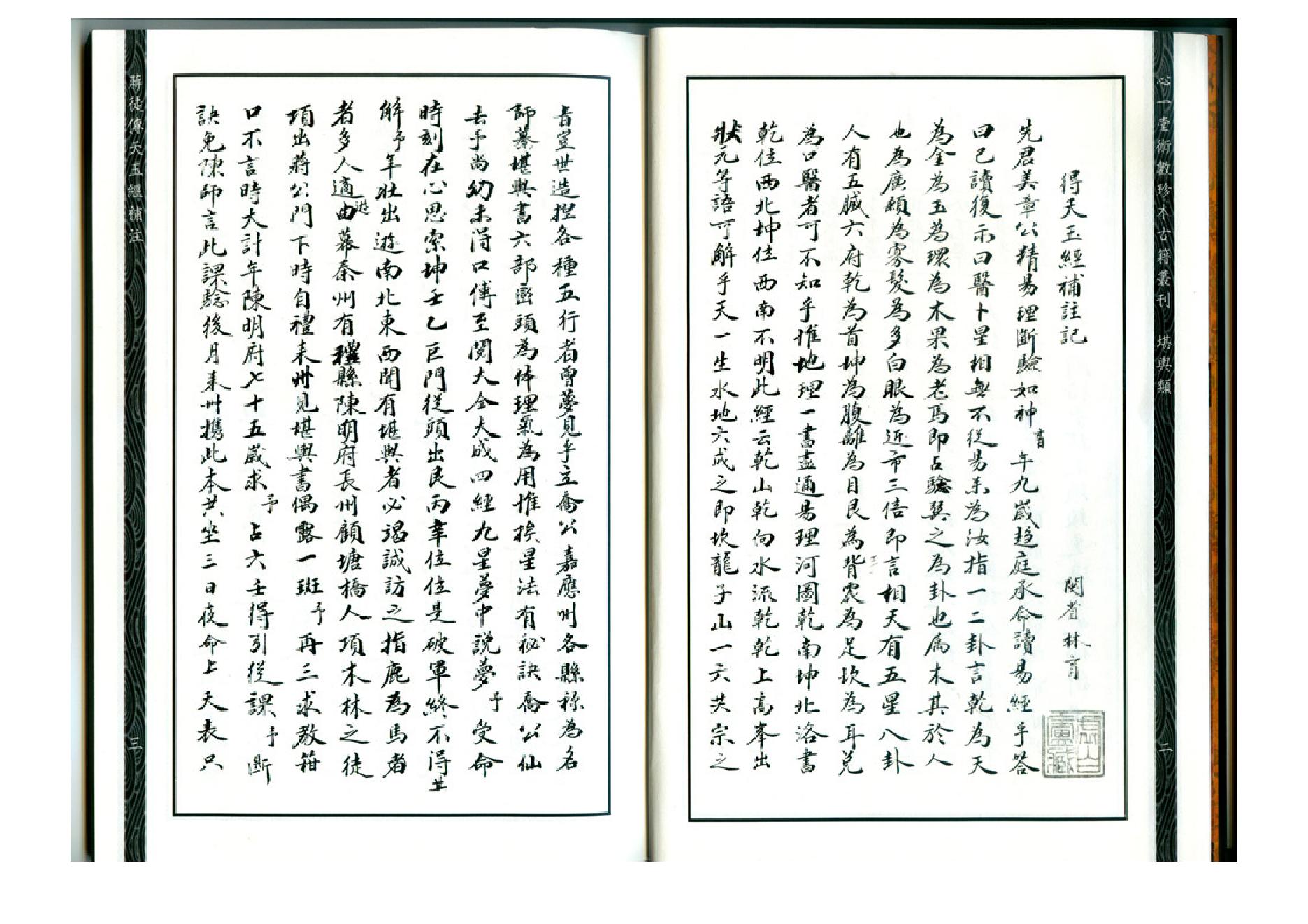 心一堂-蒋徒传天玉经补注.pdf_第3页