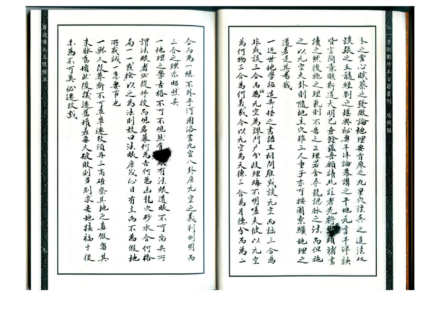 心一堂-蒋徒传天玉经补注.pdf_第6页