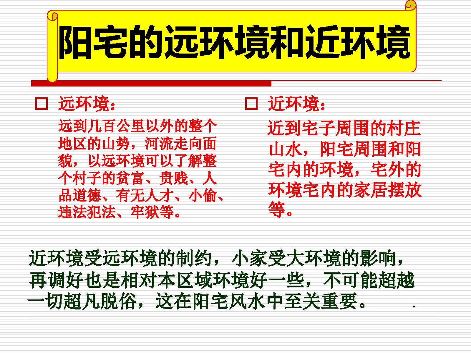 新派阴阳宅风水新法_讲义.pdf_第4页