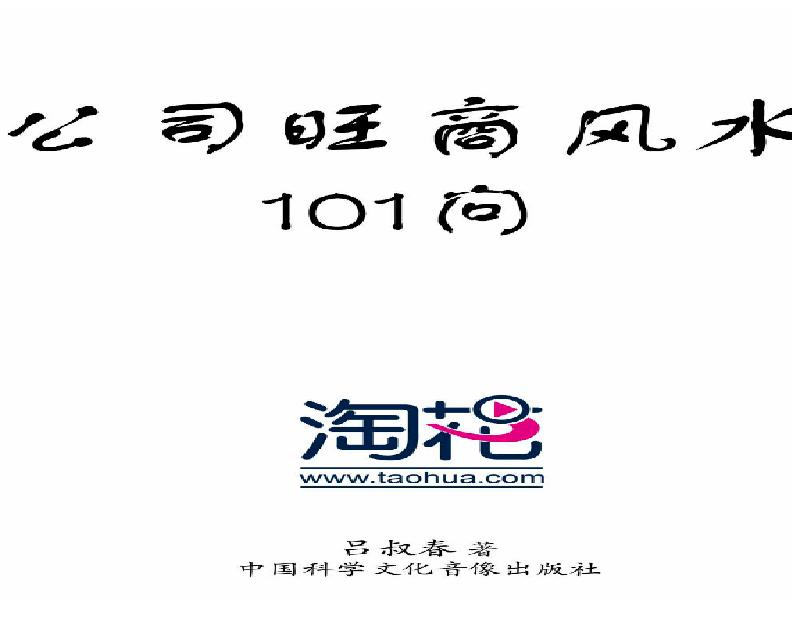 旺商风水100问.pdf(25.12MB_180页)