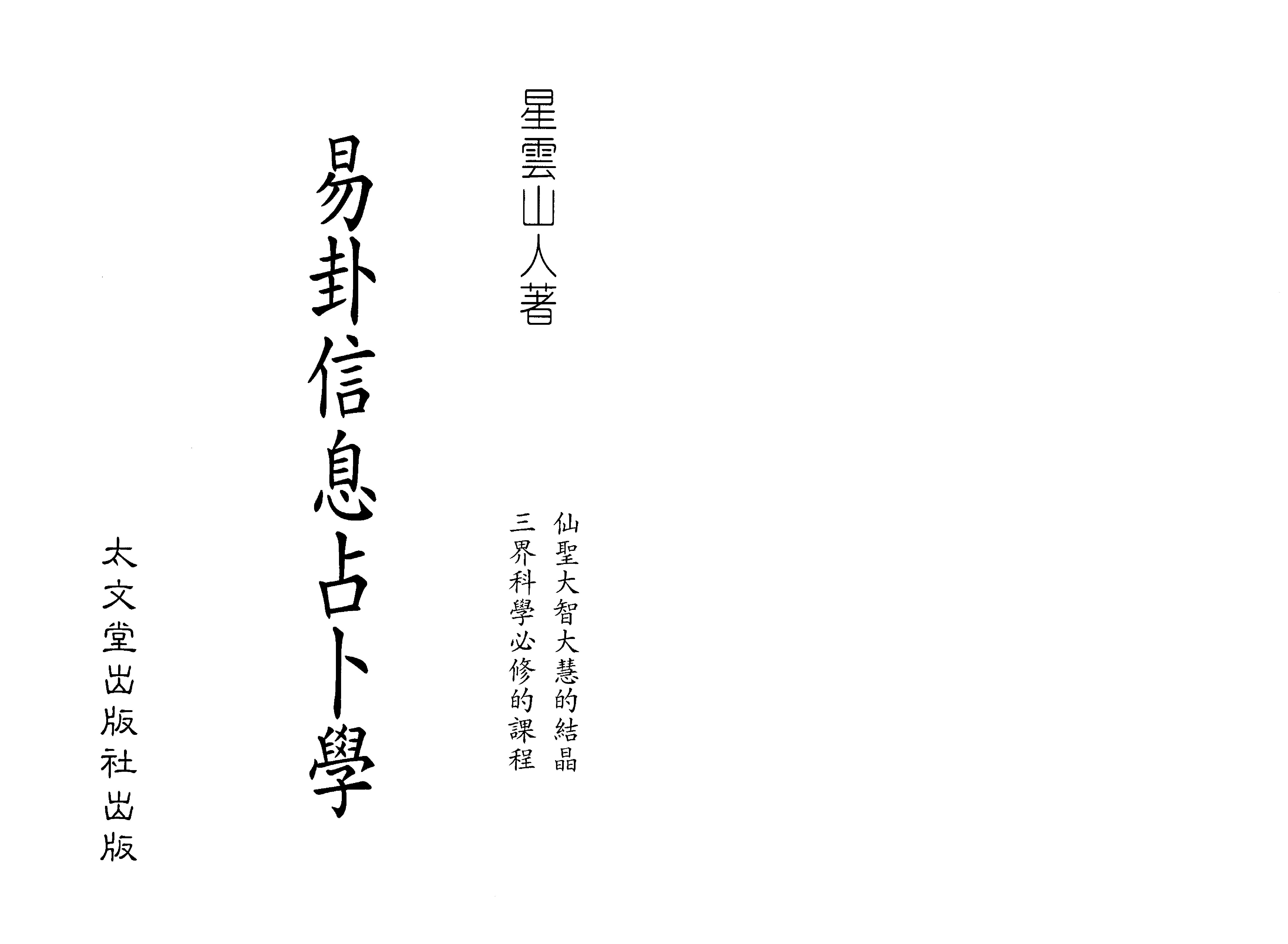 星云山人-易卦信息占卜学.pdf_第3页