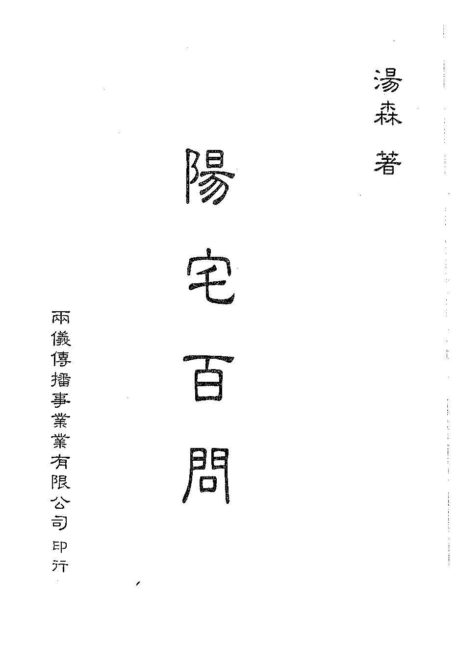 汤森-阳宅百问.pdf_第1页