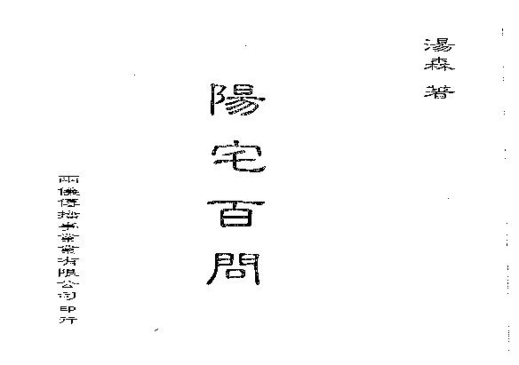 汤森-阳宅百问.pdf(15.27MB_173页)