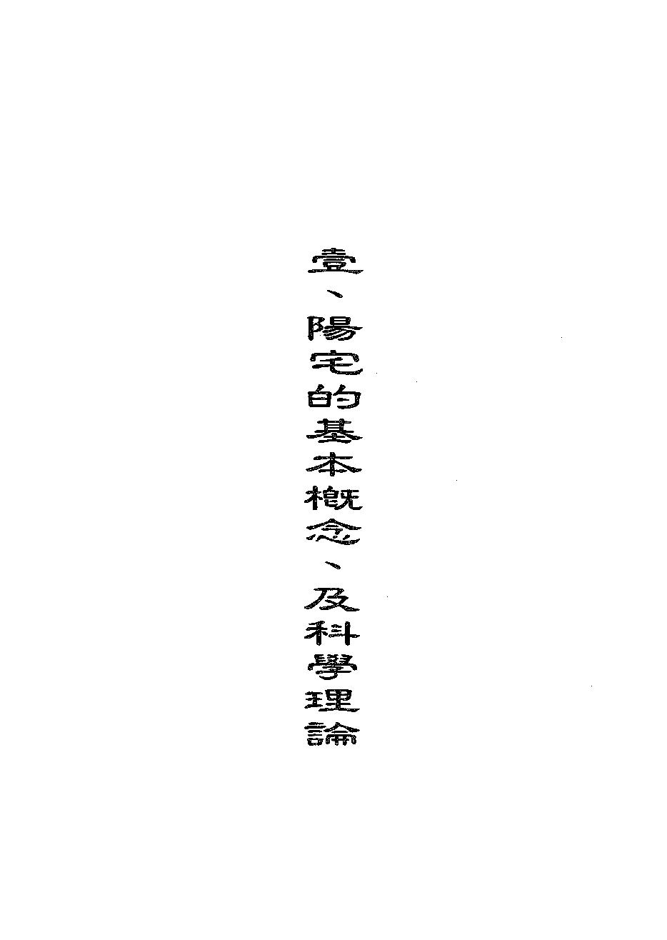 汤森-阳宅百问.pdf_第14页