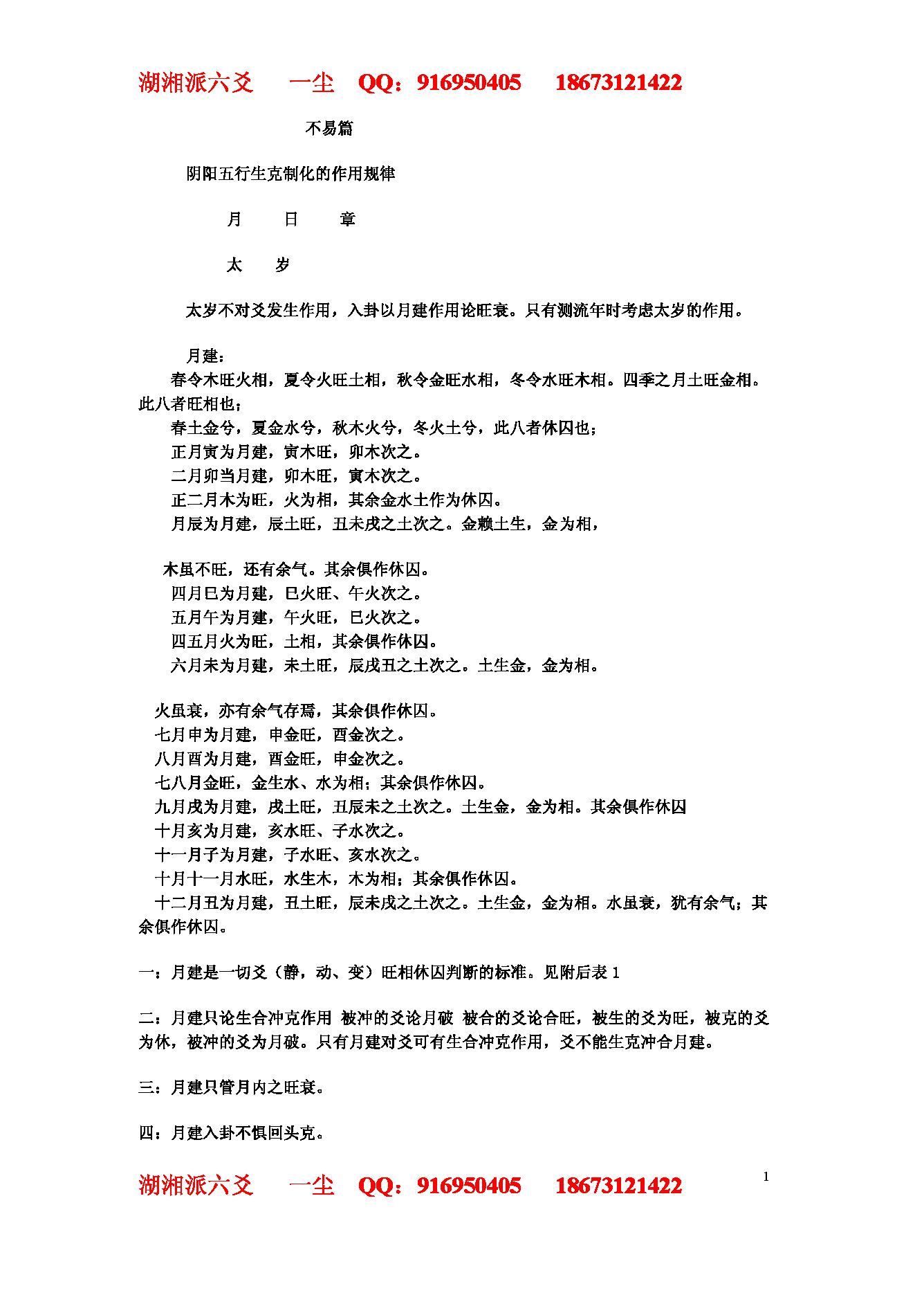 湘派六爻职业培训教材2（生克制化理论篇）.pdf_第1页