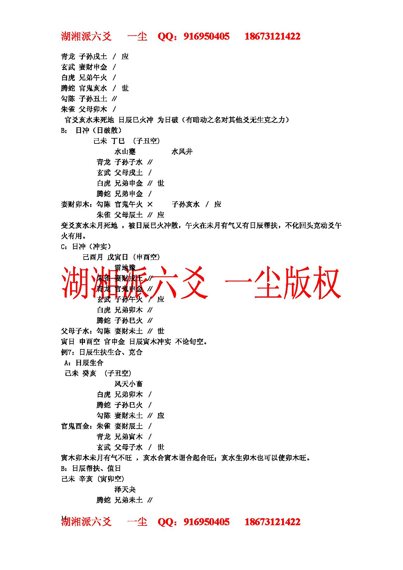 湘派六爻职业培训教材2（生克制化理论篇）.pdf_第14页