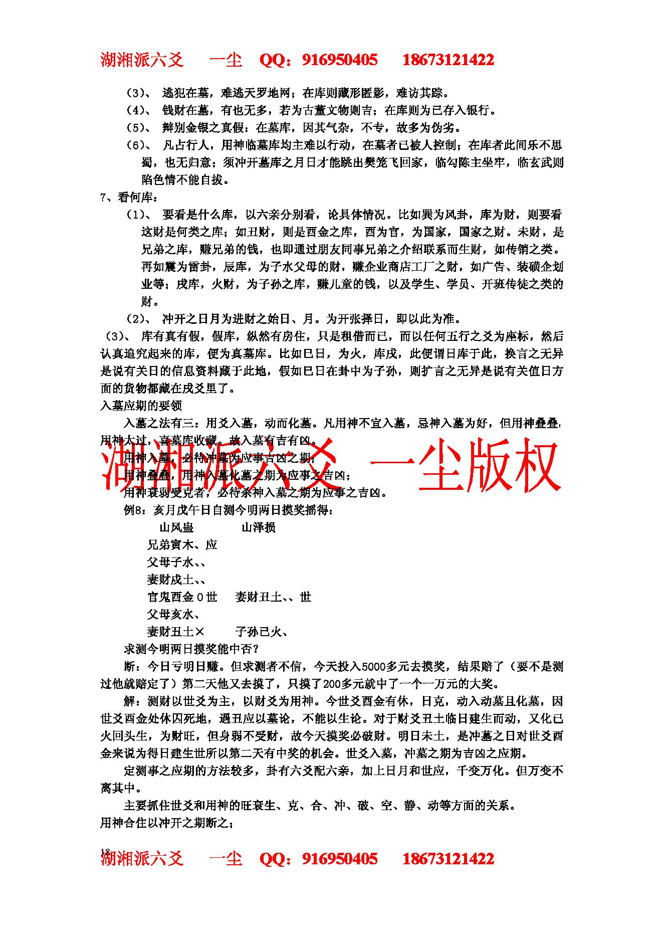 湘派六爻职业培训教材2（生克制化理论篇）.pdf_第18页
