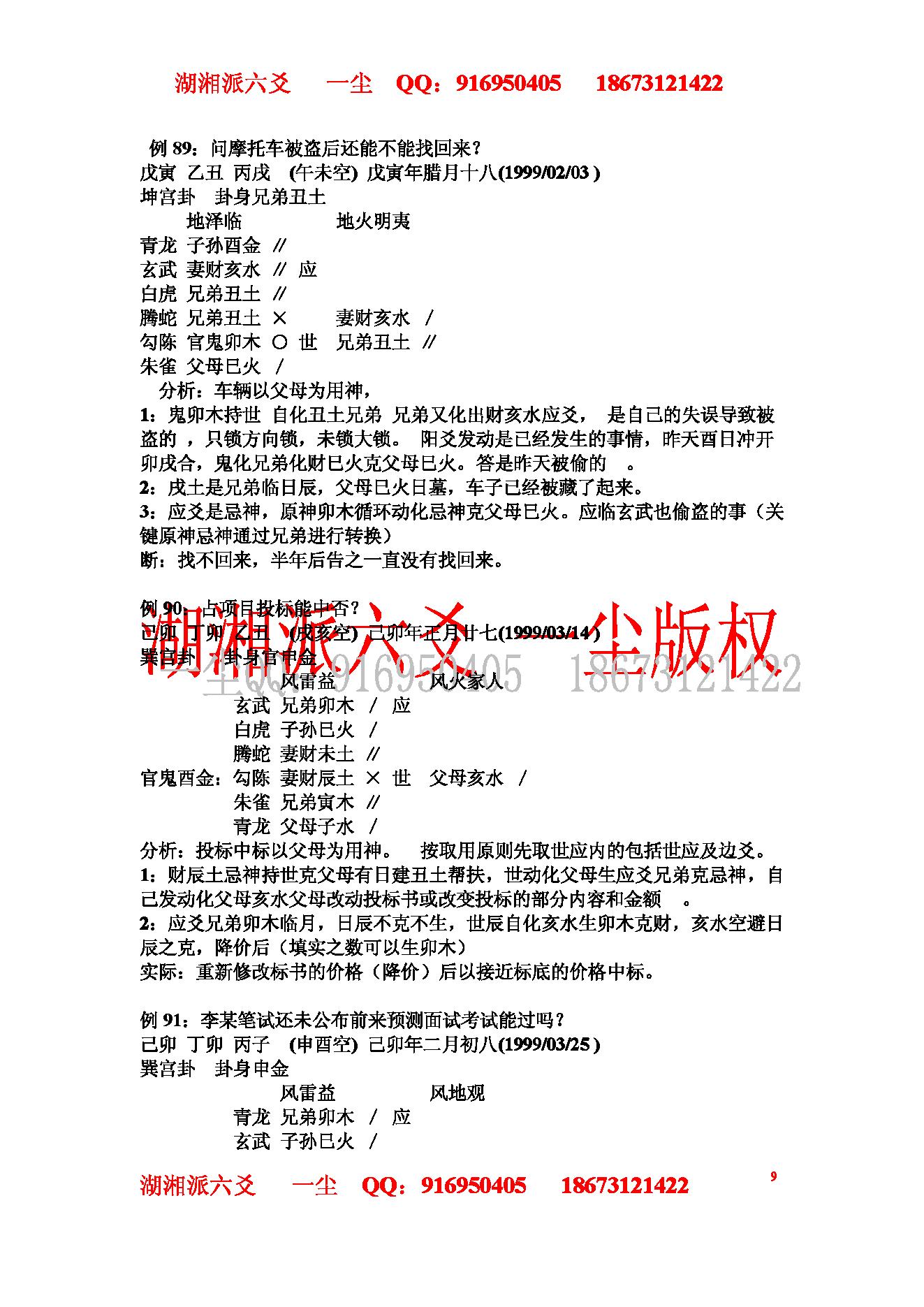 湘派六爻职业培训教材3（实例分析篇）.pdf_第9页