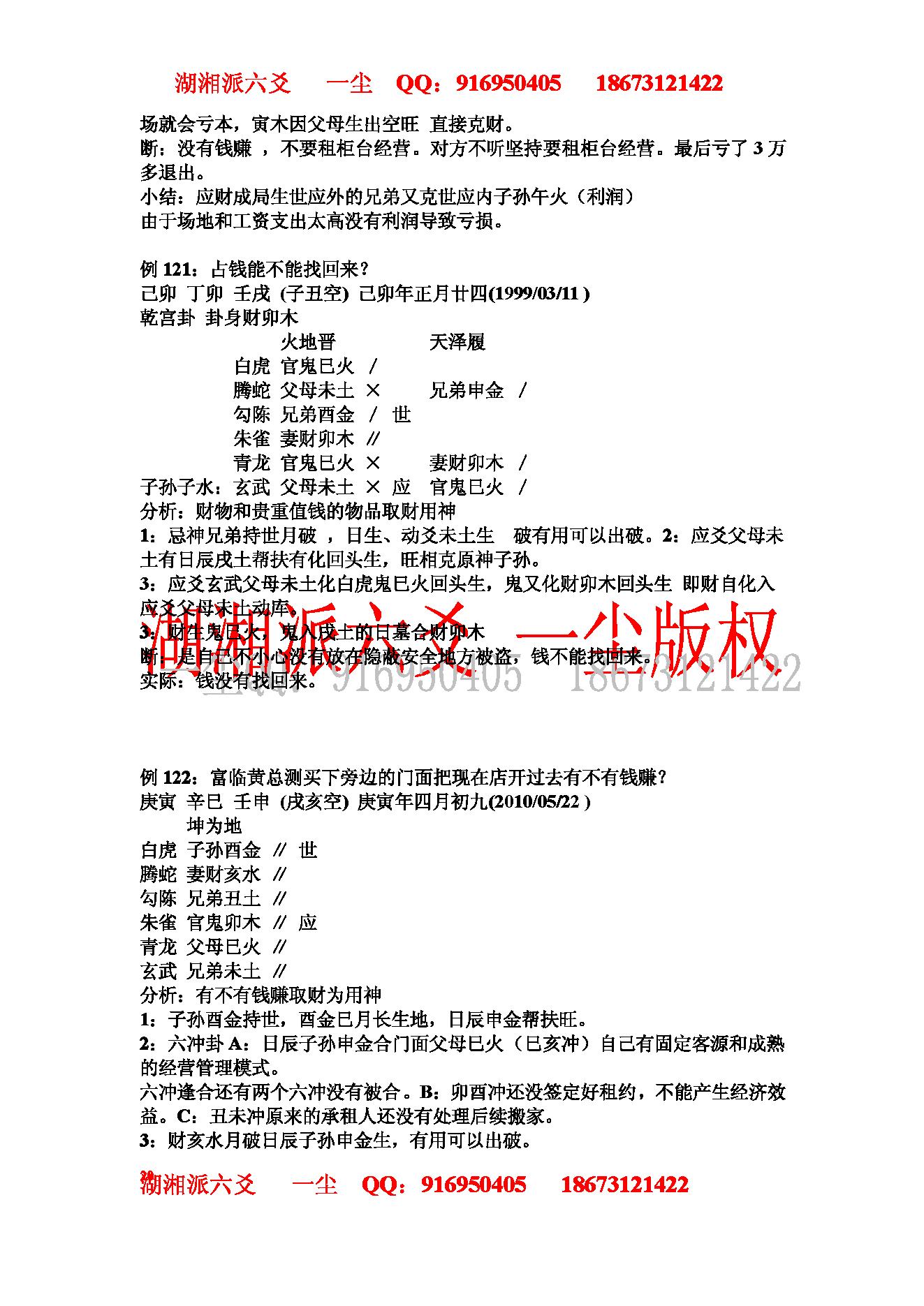 湘派六爻职业培训教材3（实例分析篇）.pdf_第20页