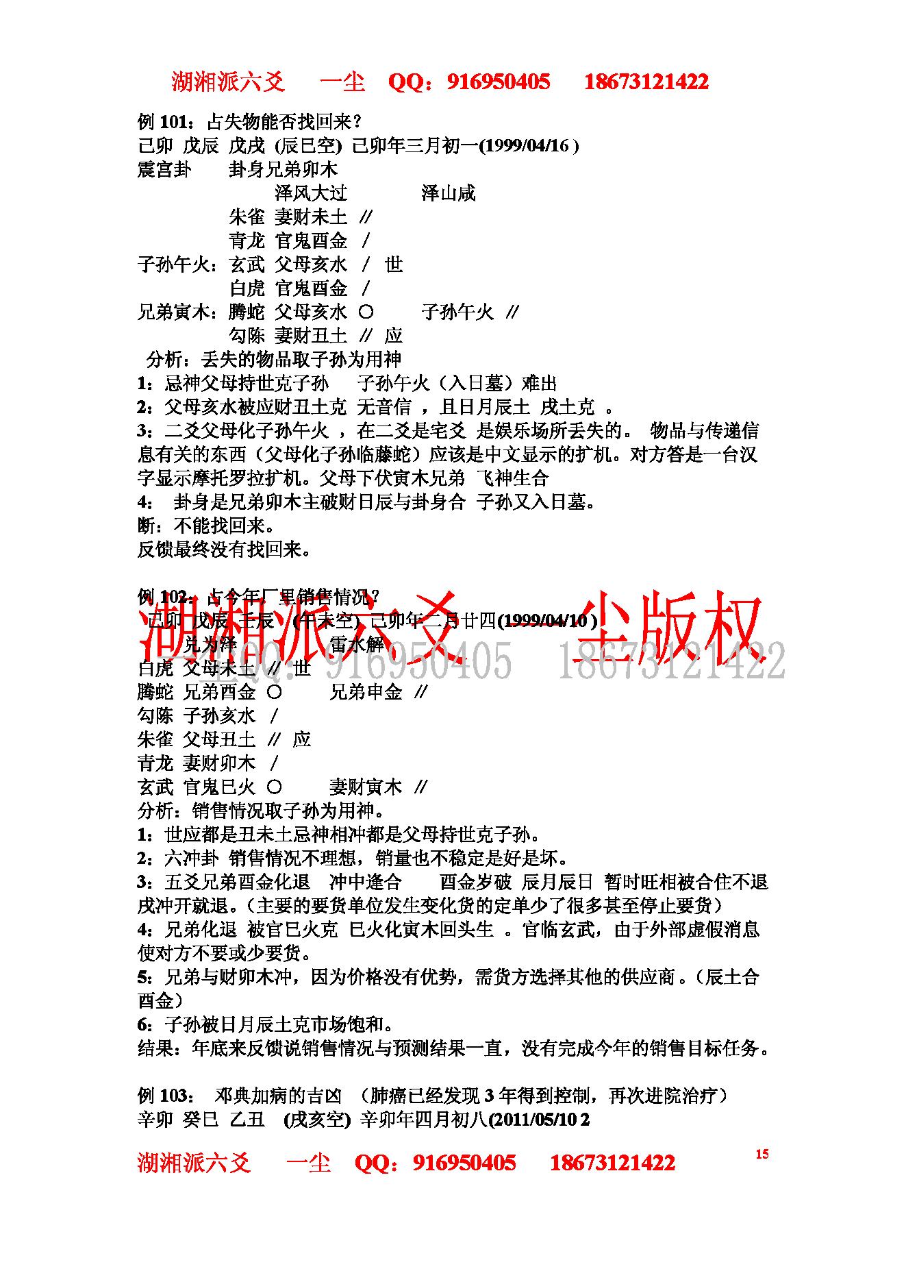 湘派六爻职业培训教材3（实例分析篇）.pdf_第15页