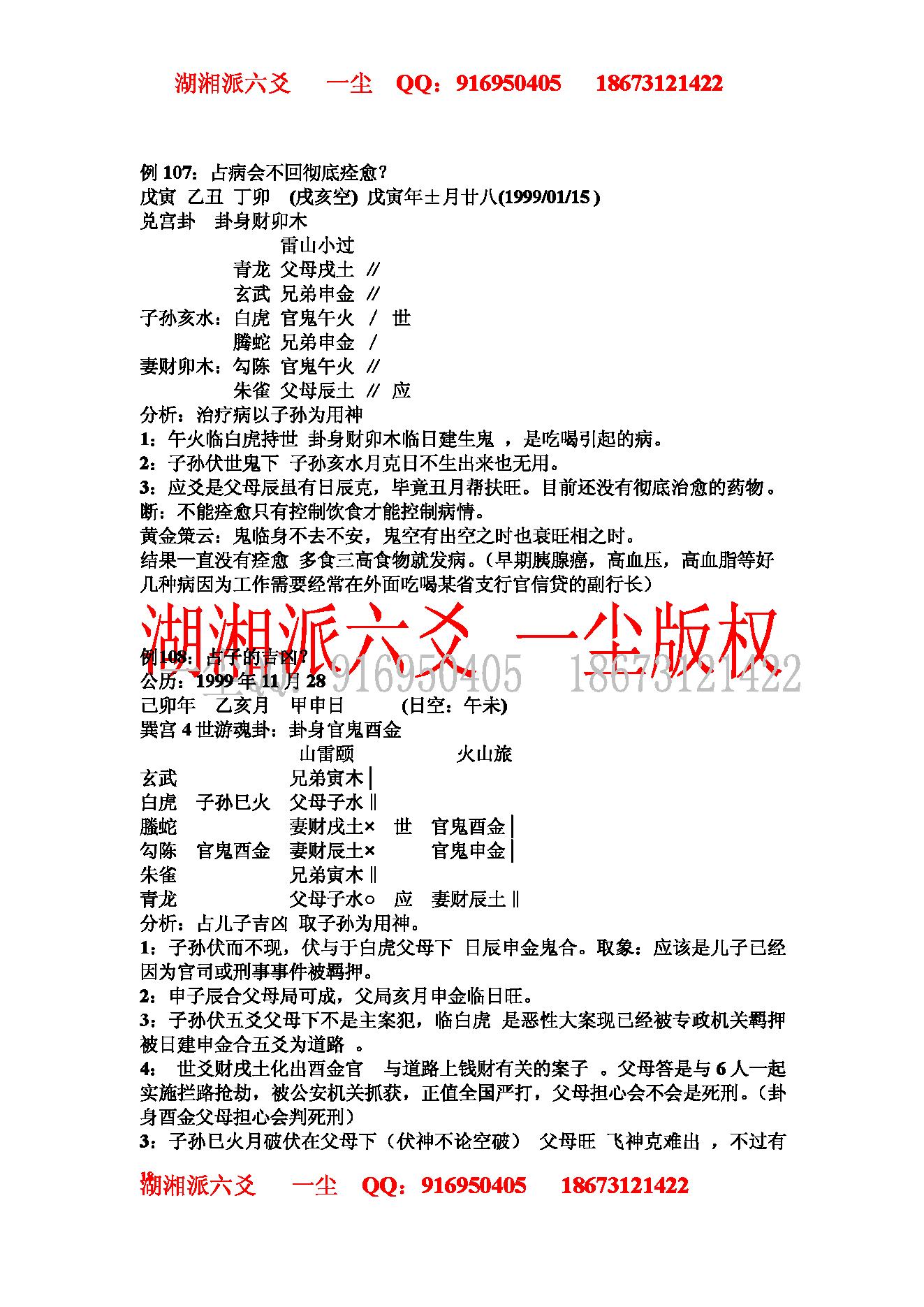 湘派六爻职业培训教材3（实例分析篇）.pdf_第18页