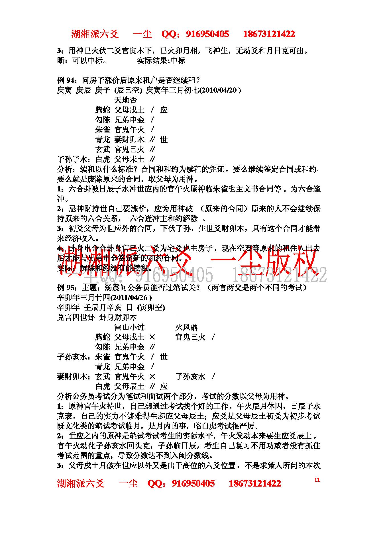 湘派六爻职业培训教材3（实例分析篇）.pdf_第11页