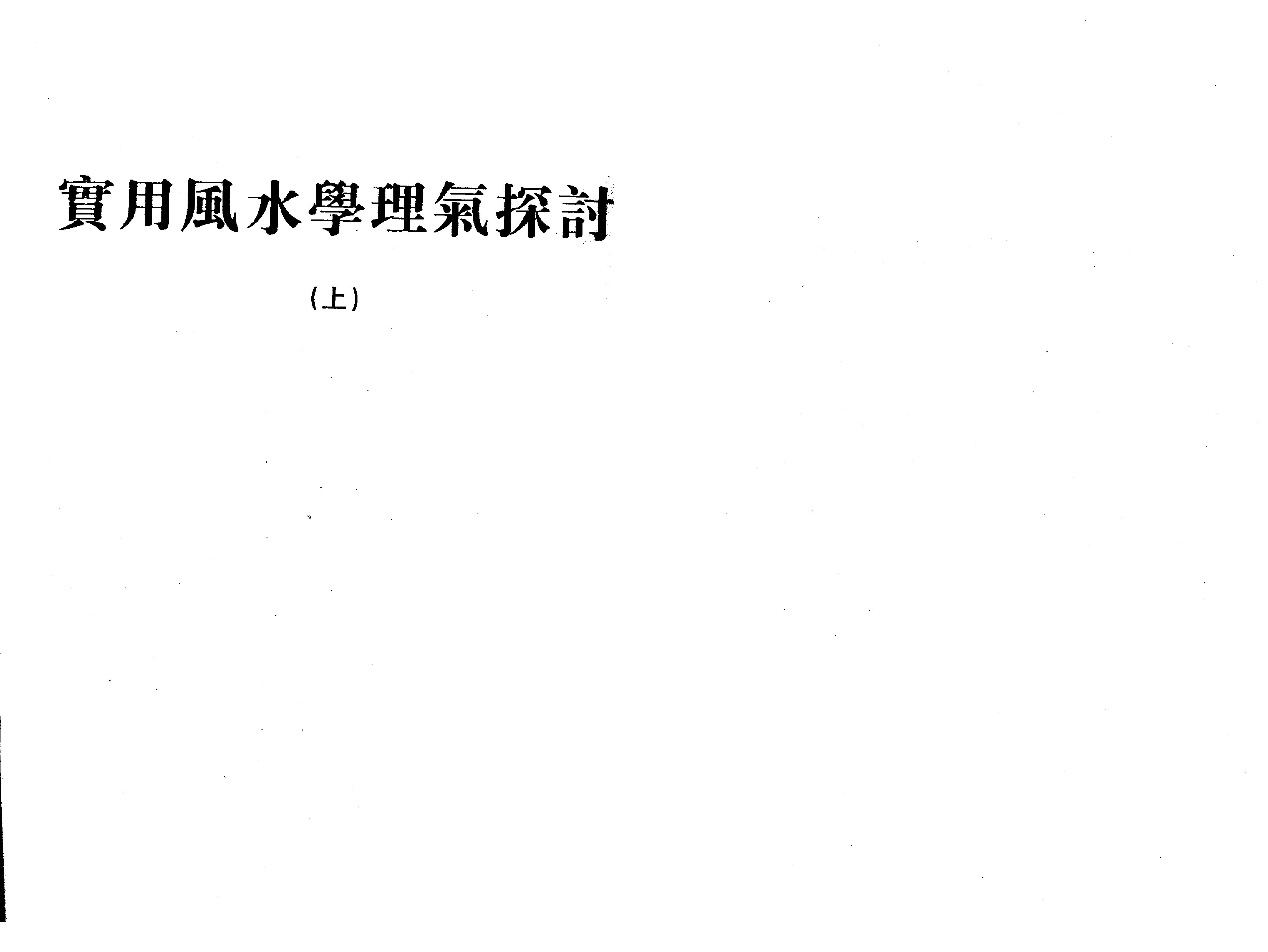 王亭之-风水学理气探讨（上）.pdf_第2页
