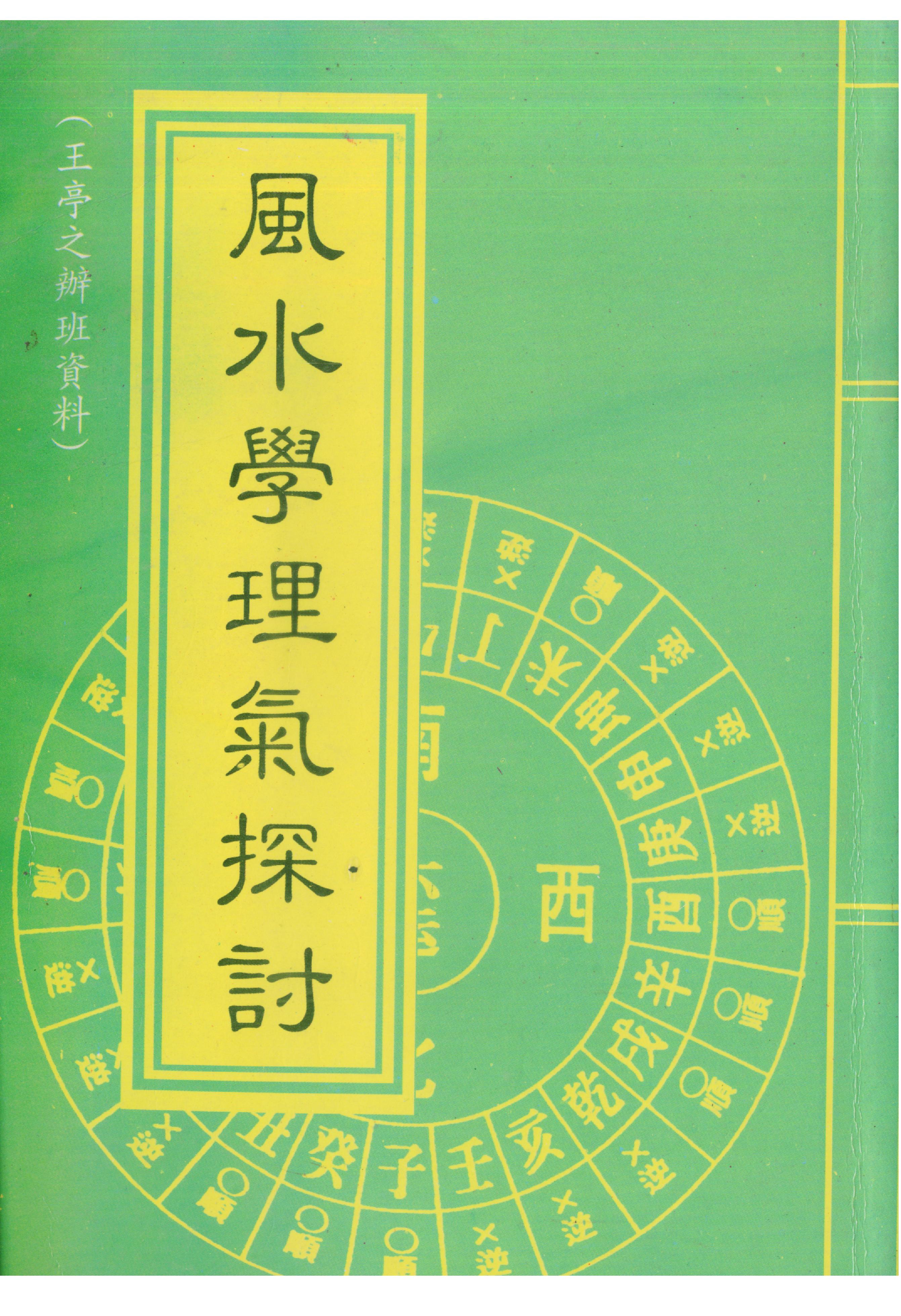 王亭之-风水学理气探讨（上）.pdf_第1页