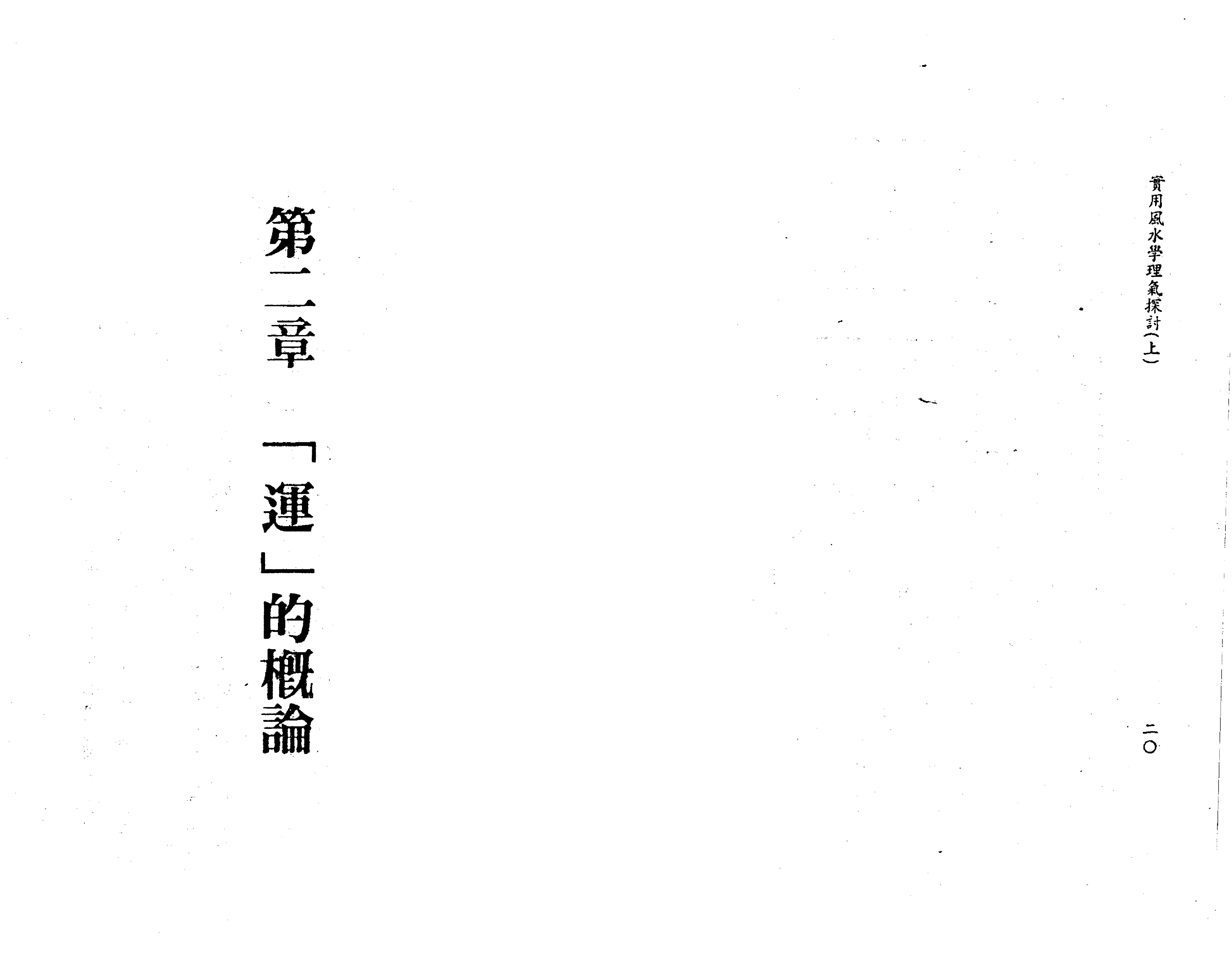 王亭之-风水学理气探讨（上）.pdf_第19页