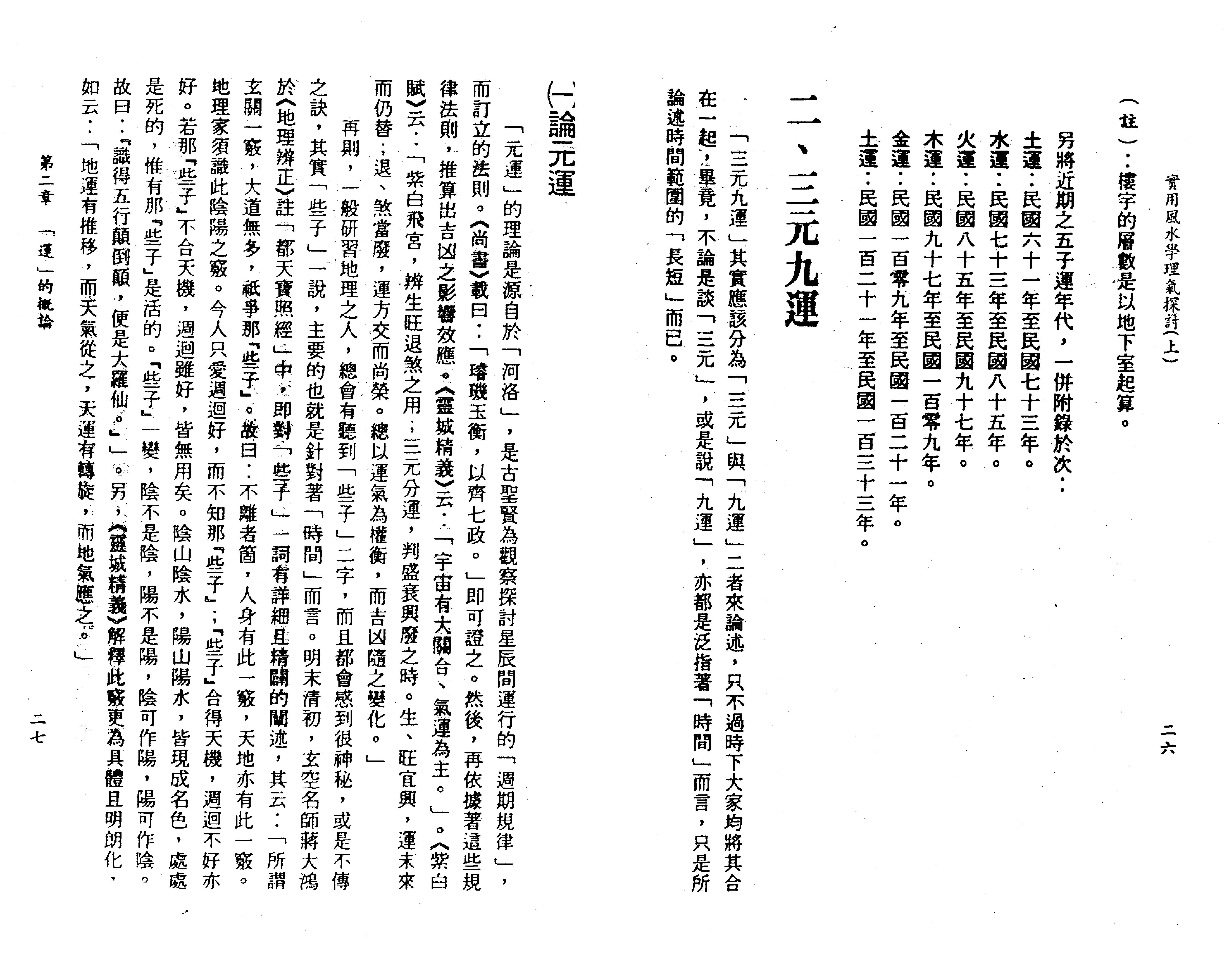 王亭之-风水学理气探讨（上）.pdf_第22页