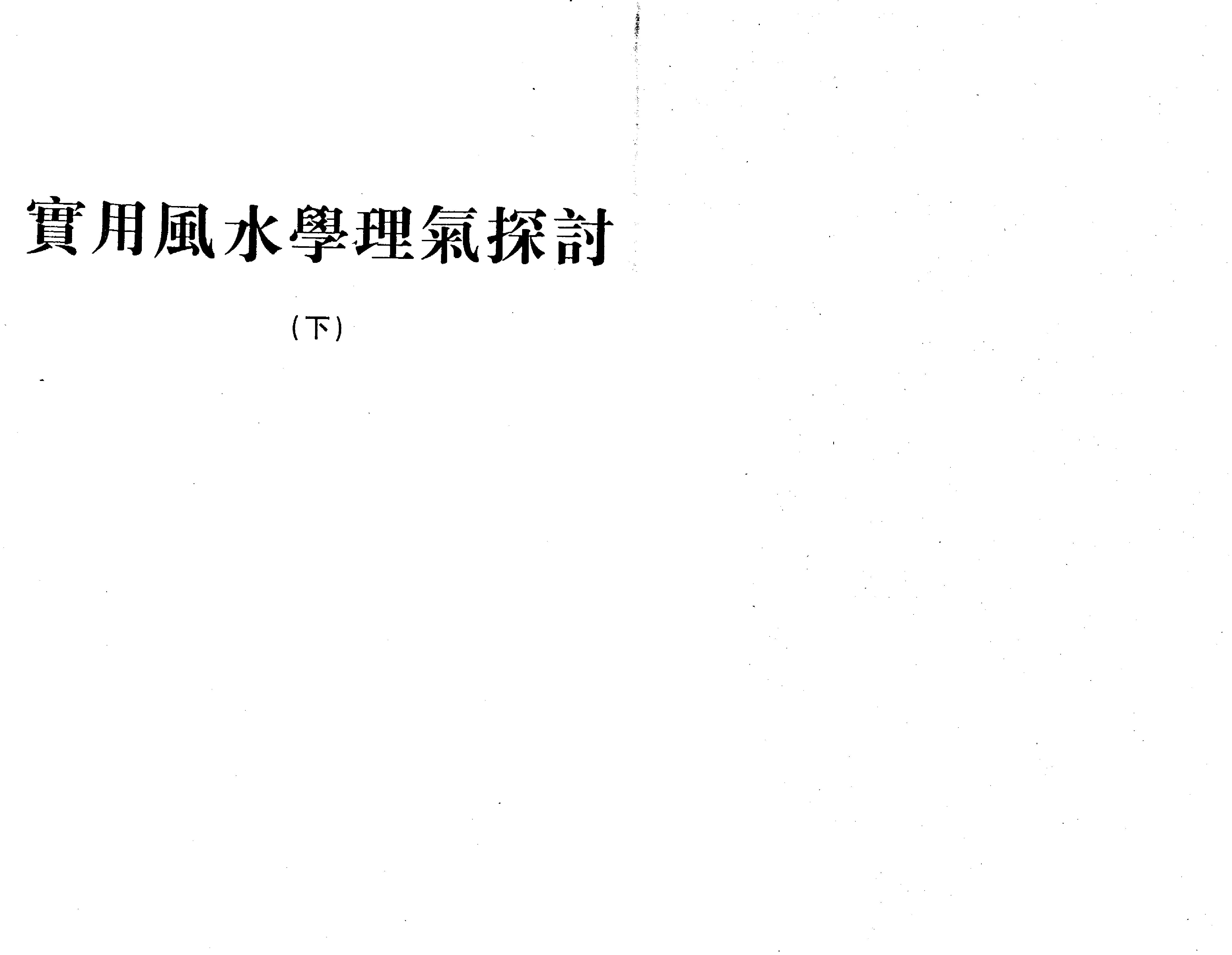 王亭之-风水学理气探讨（下）.pdf_第2页