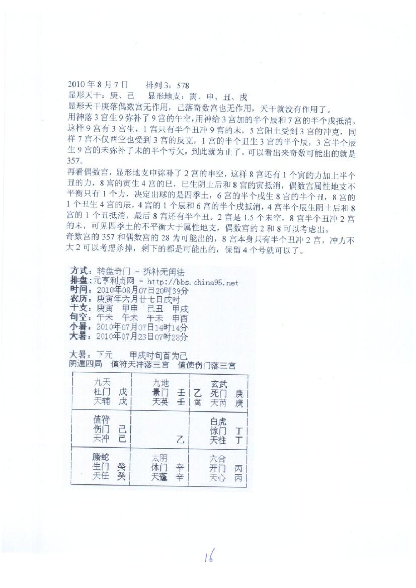 王伟光-奇门遁甲九宫五行生克测彩法.pdf_第16页