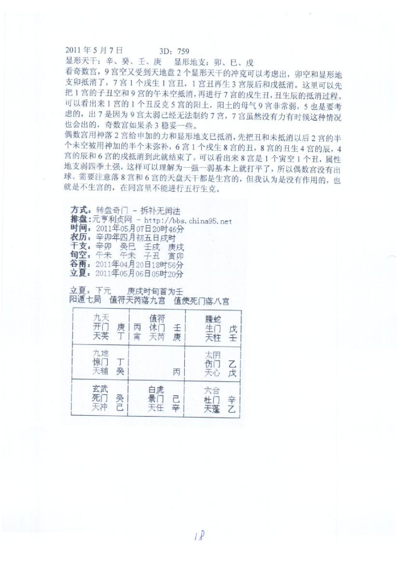 王伟光-奇门遁甲九宫五行生克测彩法.pdf_第18页