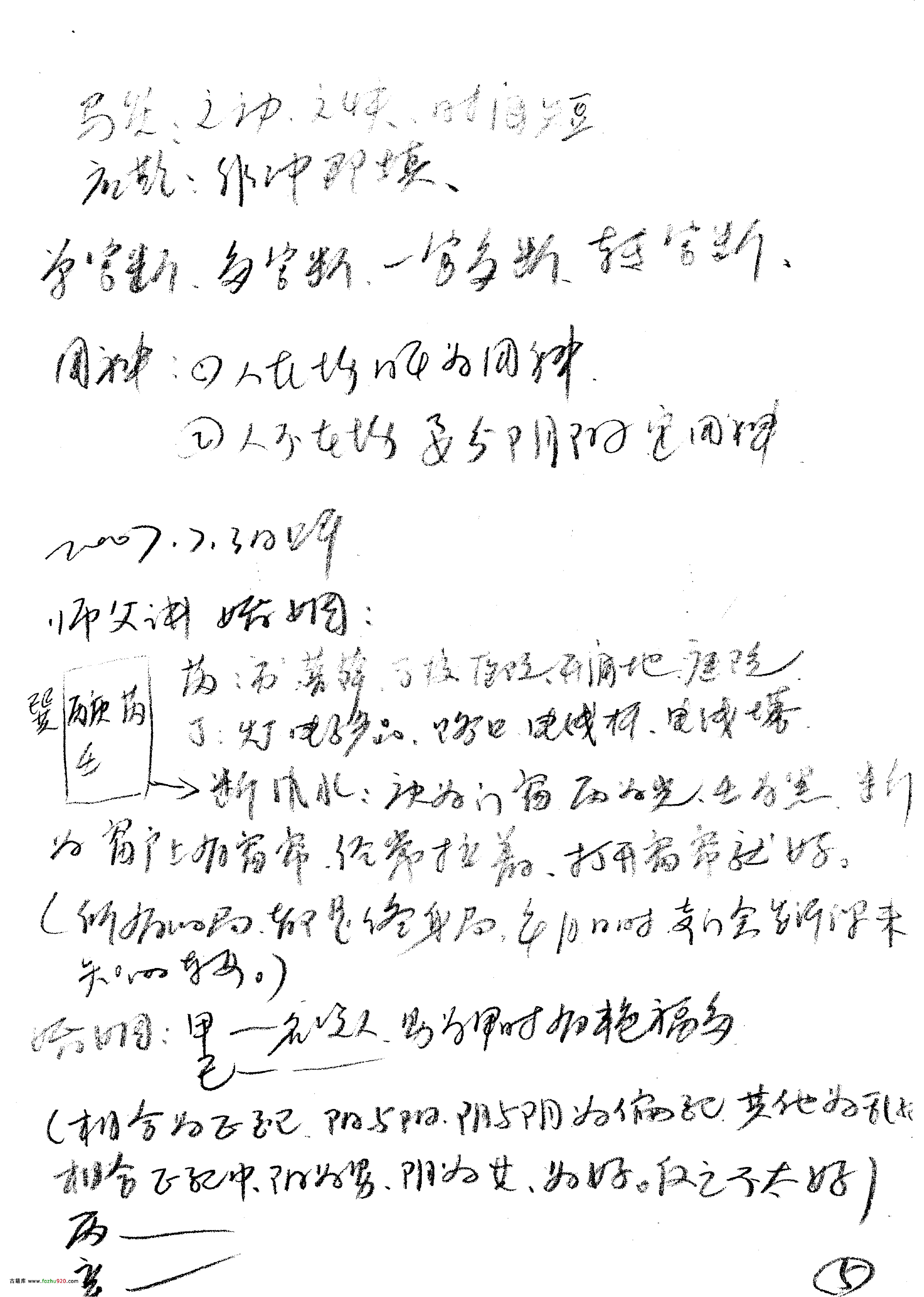 王凤麟-八字用神笔记.pdf_第5页