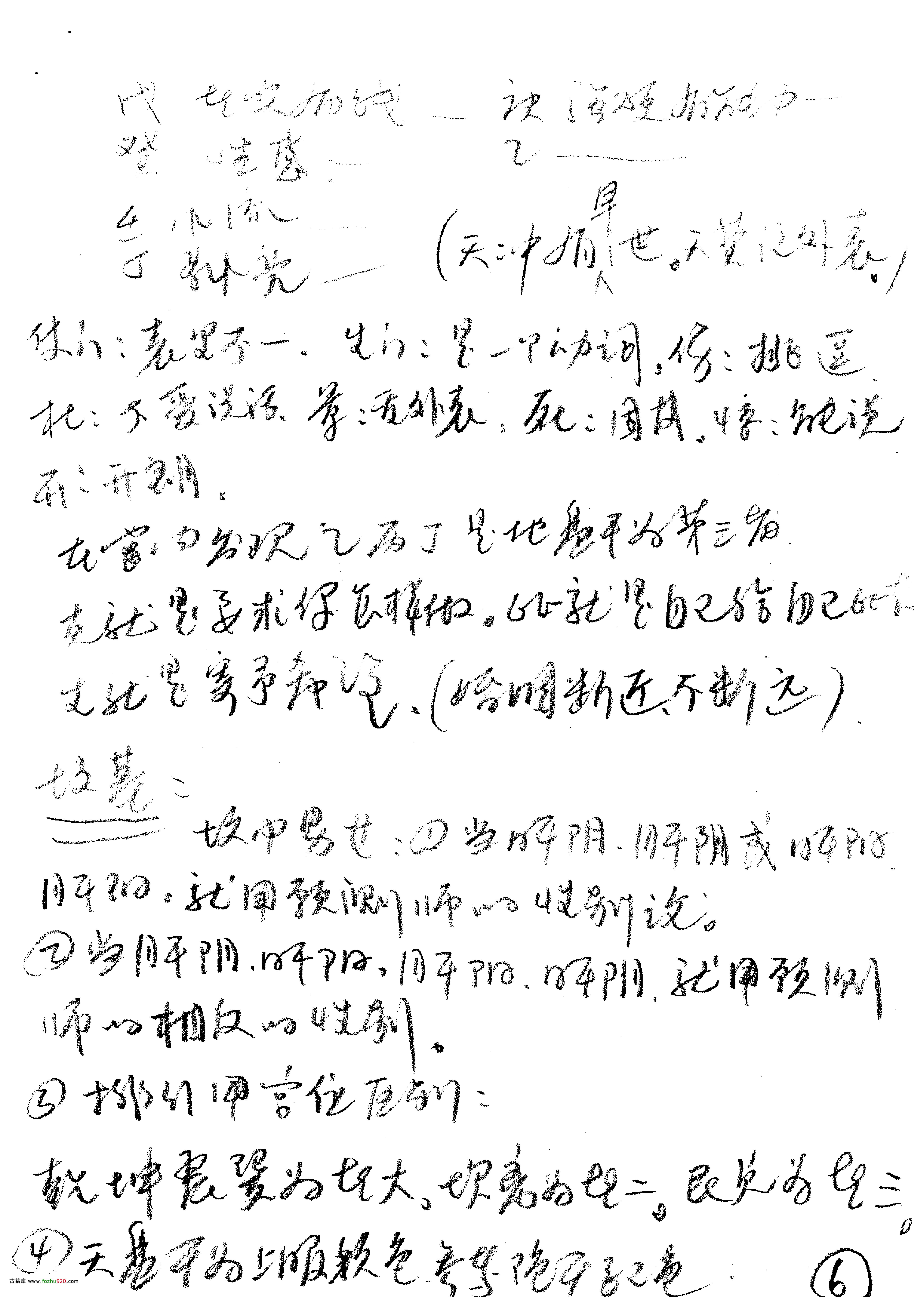 王凤麟-八字用神笔记.pdf_第6页