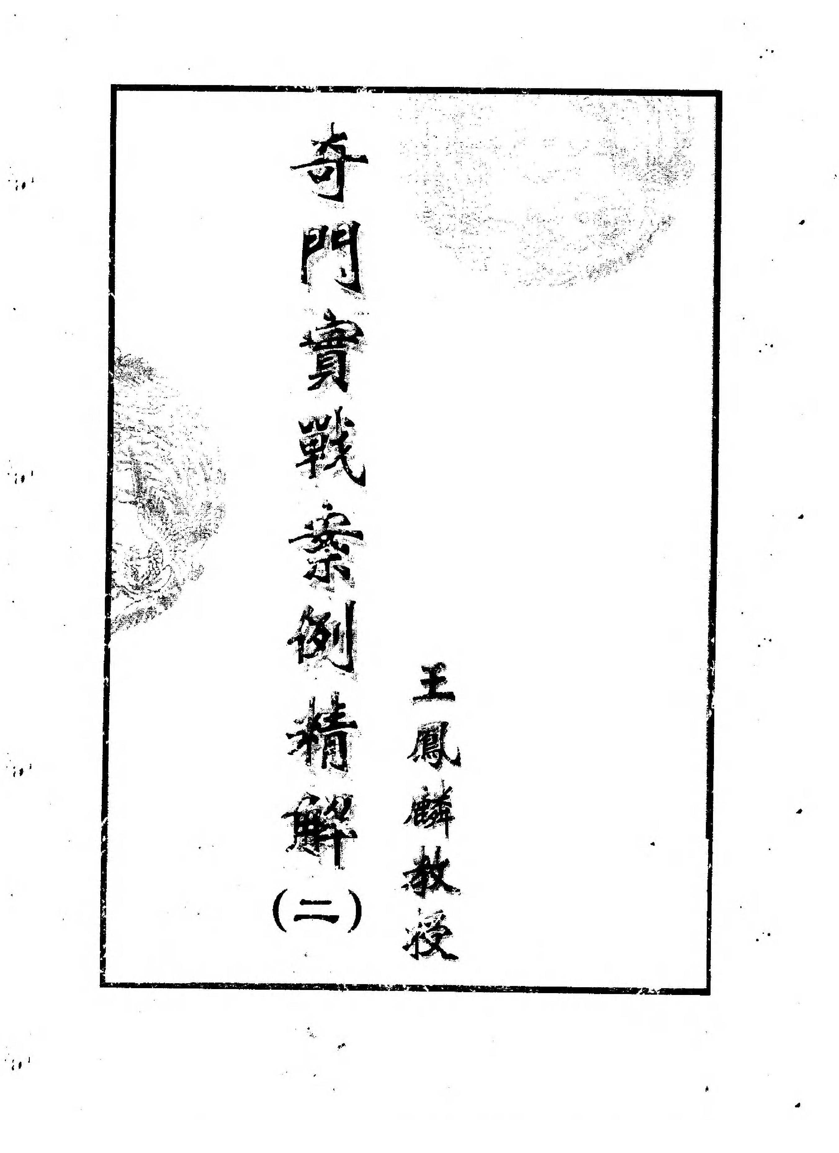 王凤麟-奇门实战案例精解（二）.pdf_第1页
